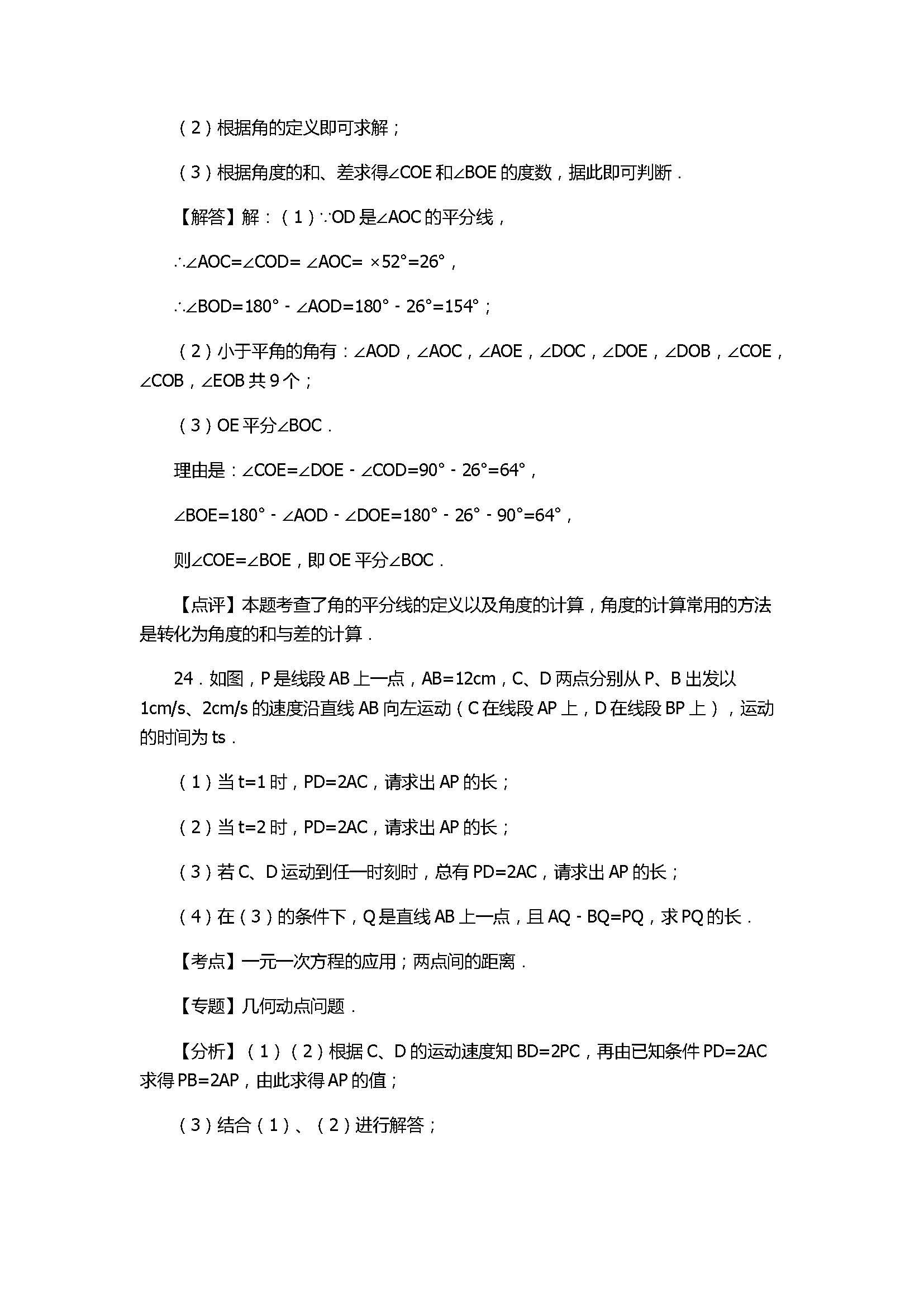 2017七年级数学期末试卷及试题解析（盐城市东台市）