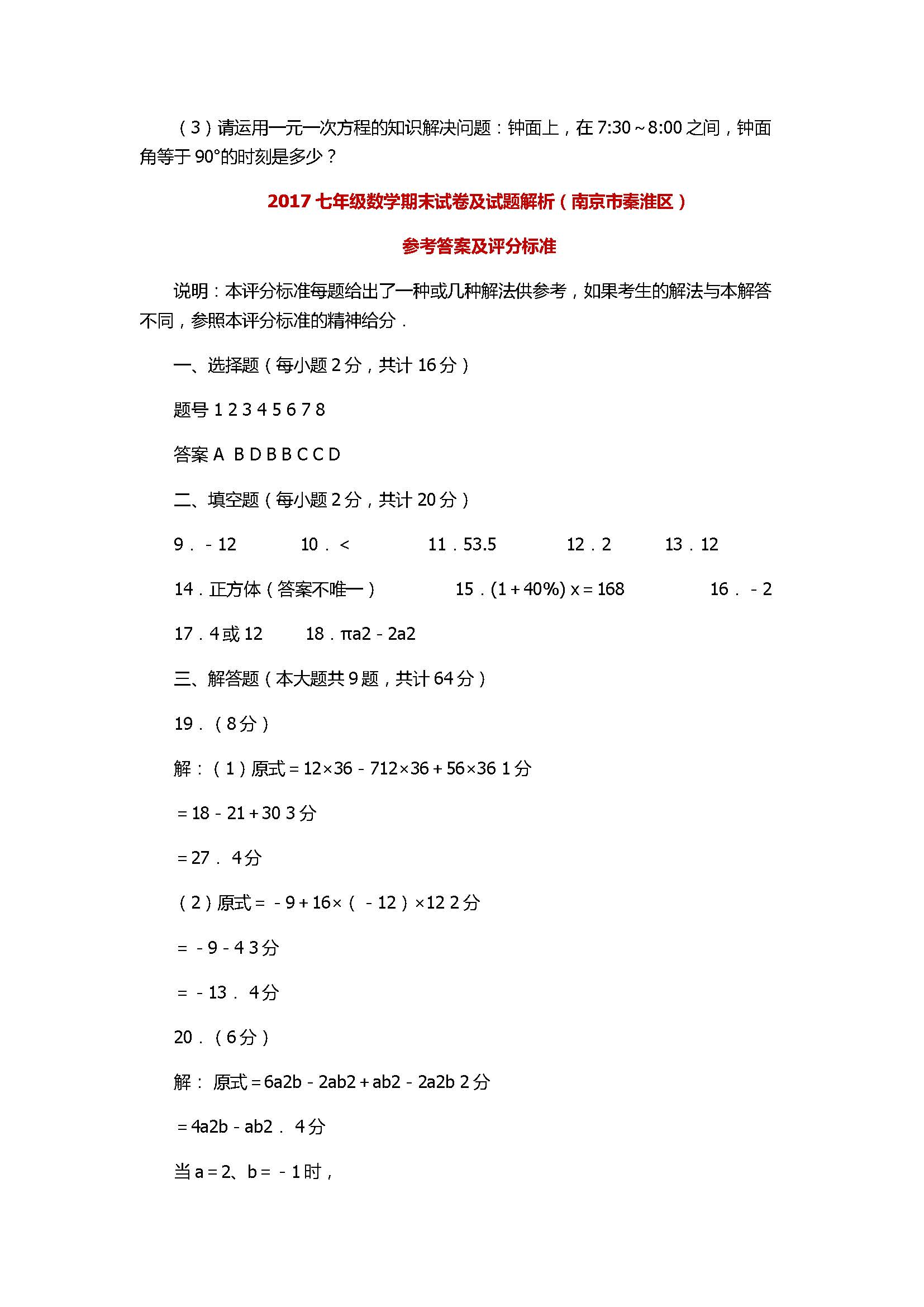 2017七年级数学期末试卷及试题解析（南京市秦淮区）