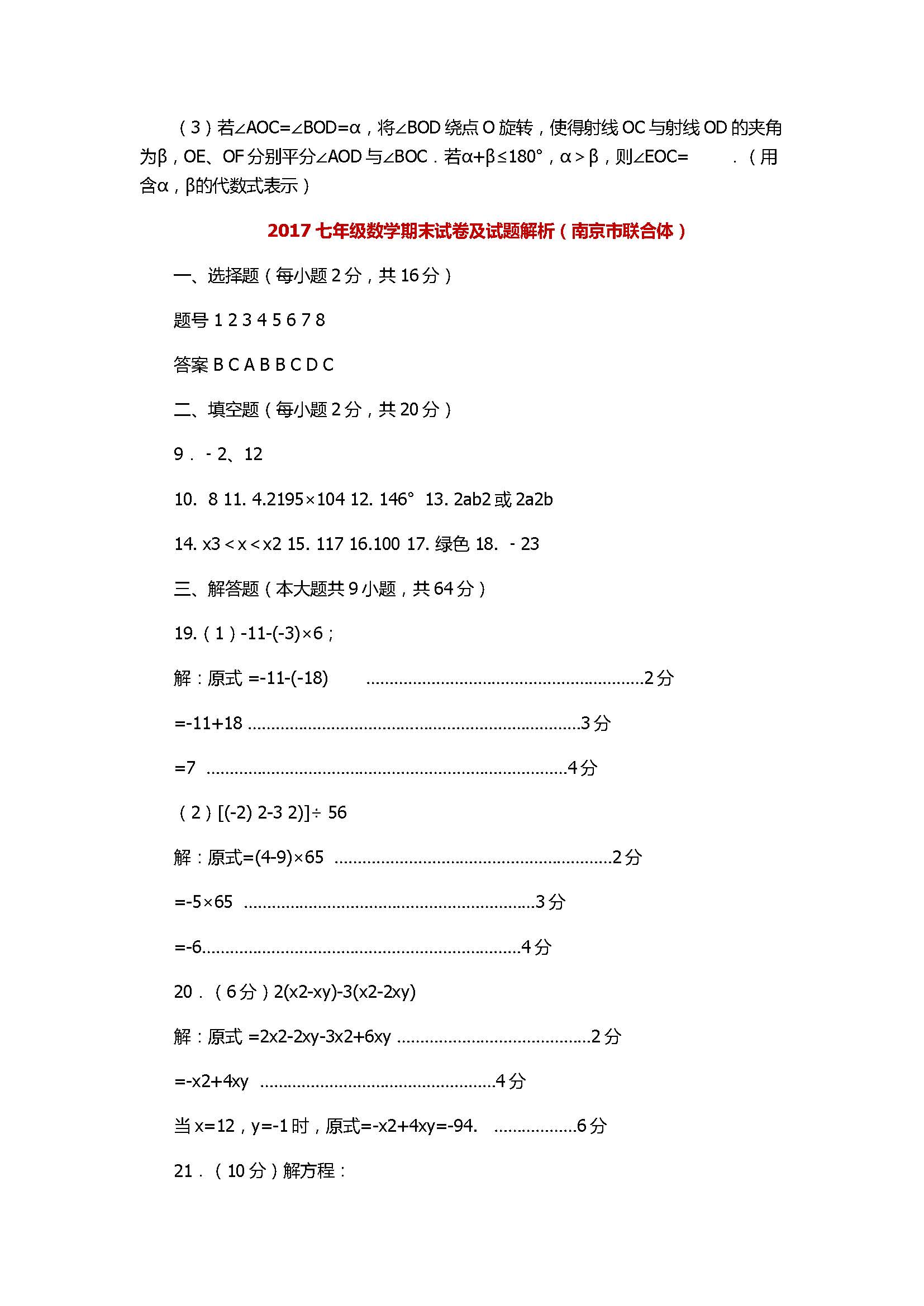 2017七年级数学期末试卷及试题解析（南京市联合体）