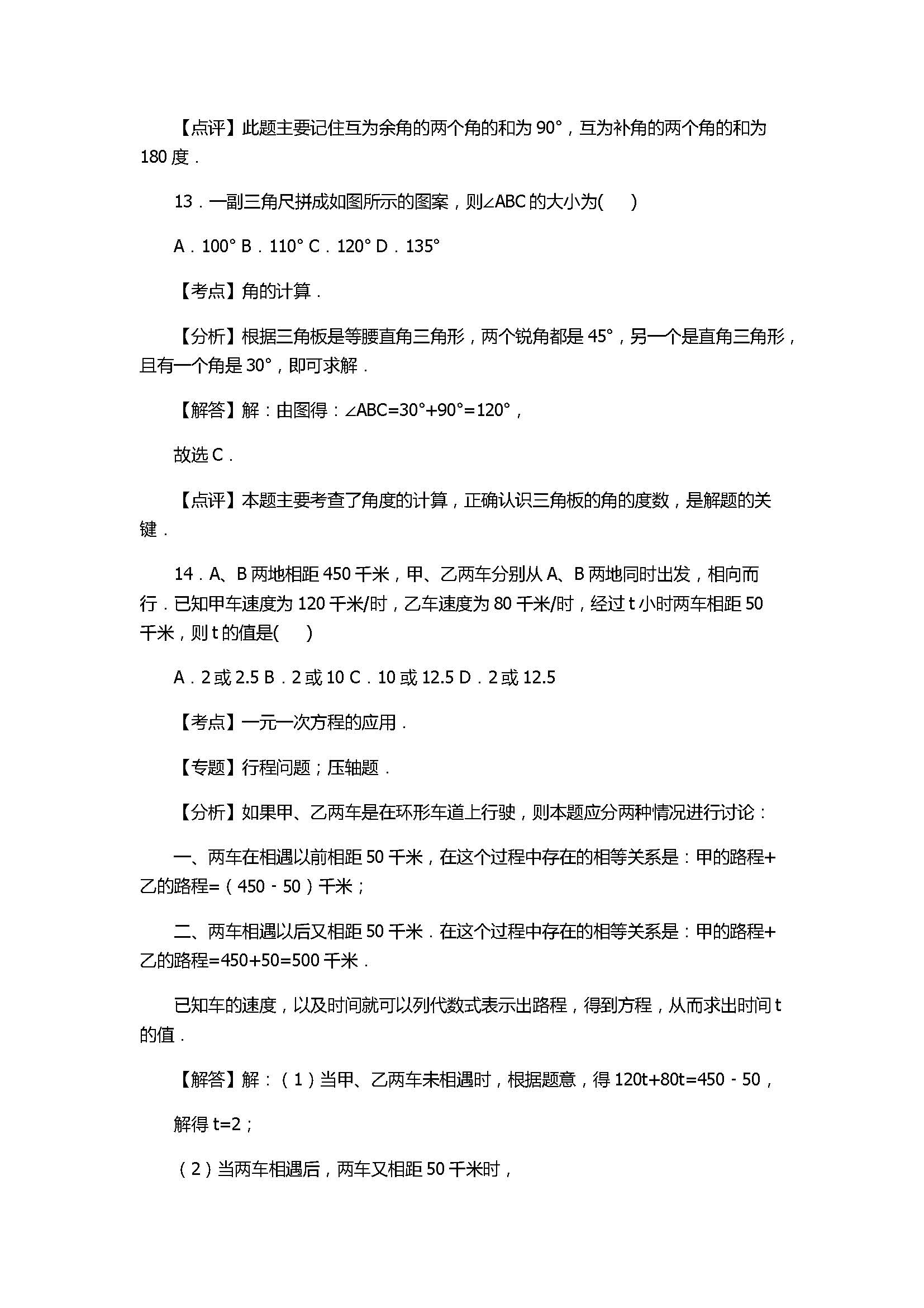 2017七年级数学期末试卷及试题解析（山东省滕州市）