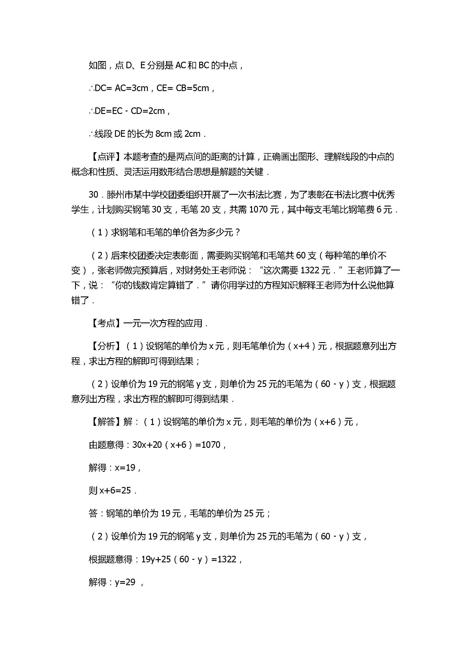 2017七年级数学期末试卷及试题解析（山东省滕州市）