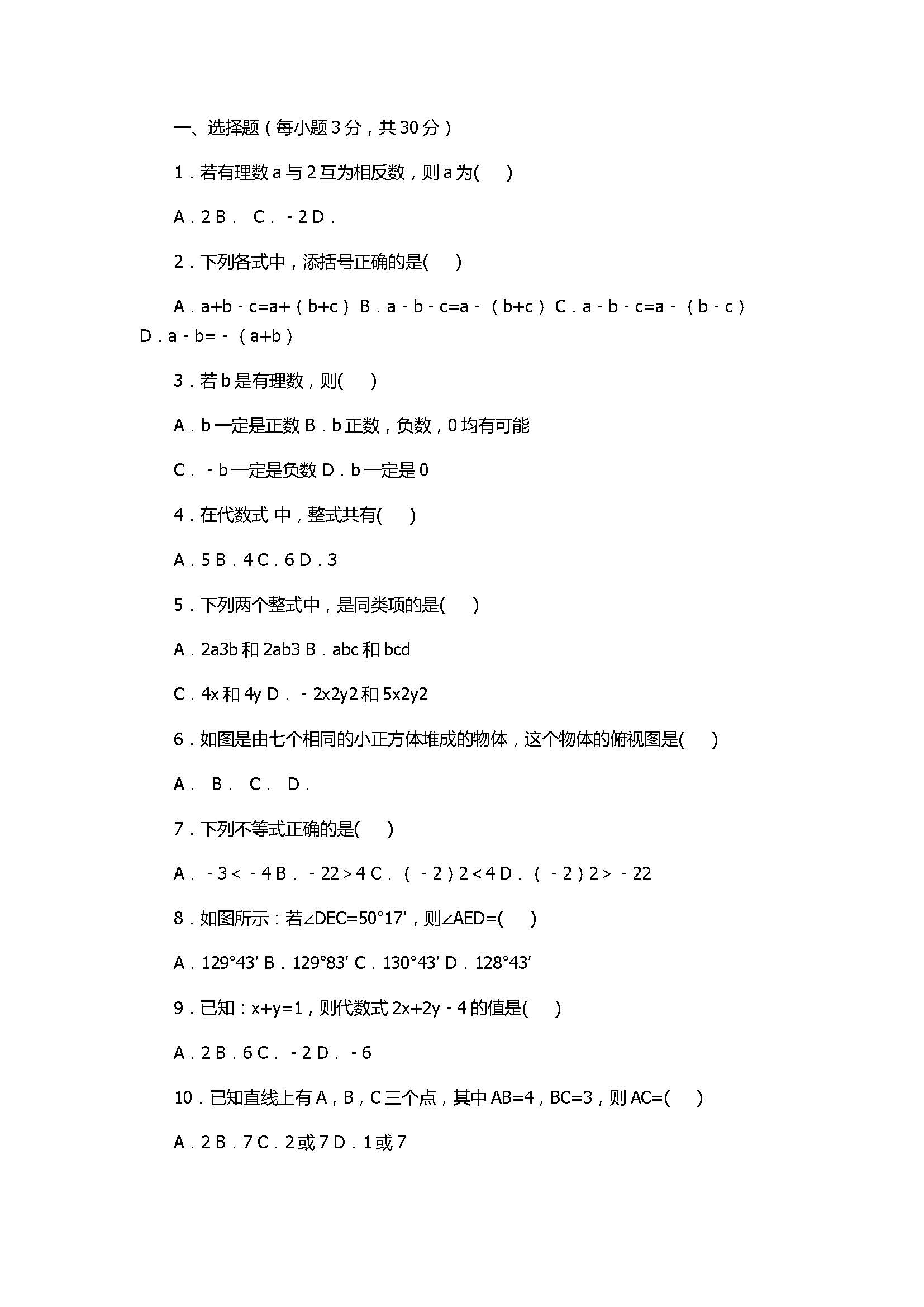 2017七年级数学期末试卷及试题解析（甘肃省麦积区）