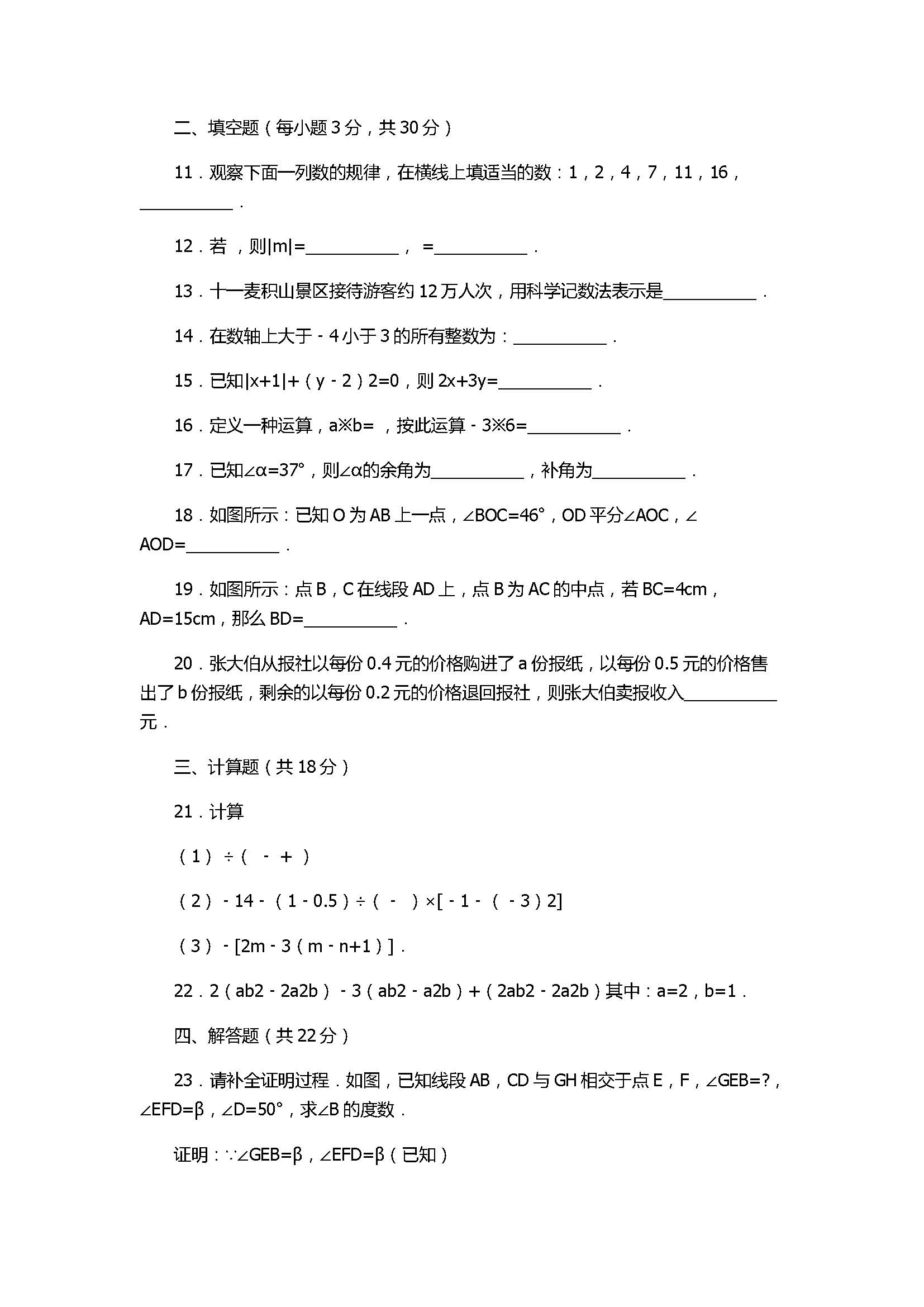 2017七年级数学期末试卷及试题解析（甘肃省麦积区）