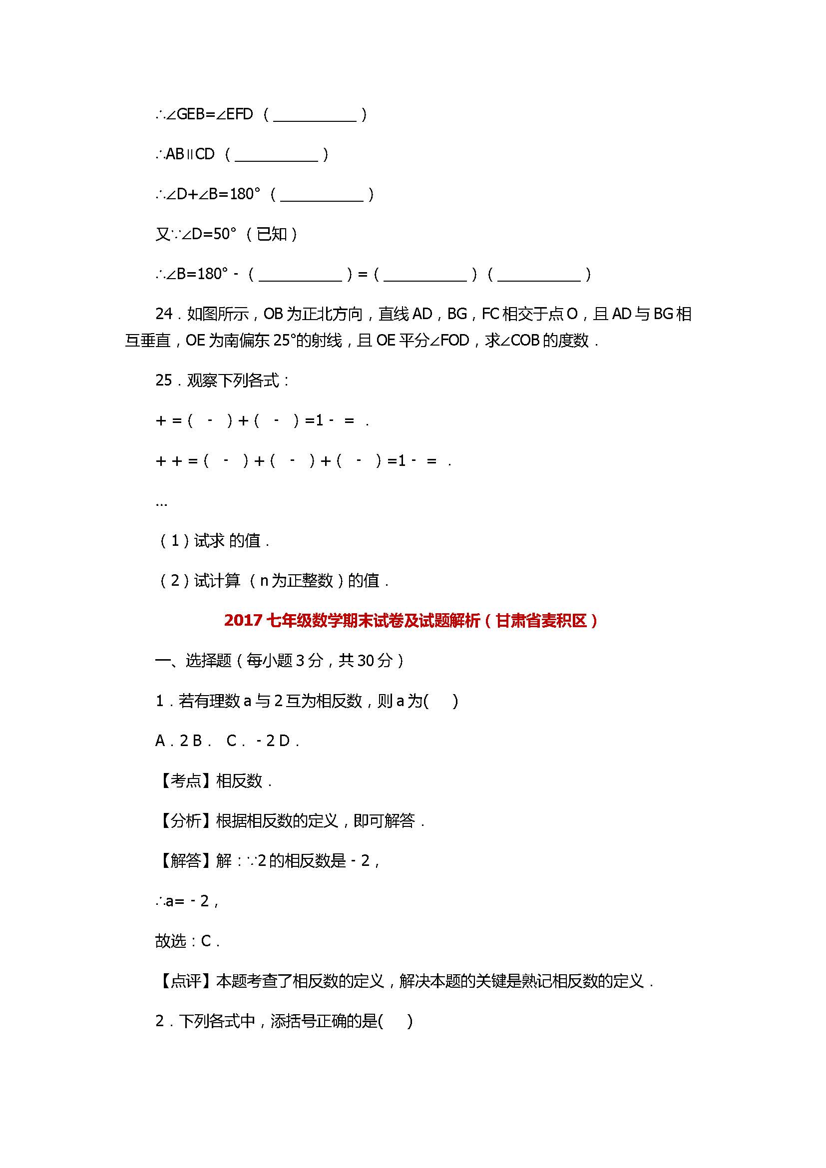 2017七年级数学期末试卷及试题解析（甘肃省麦积区）