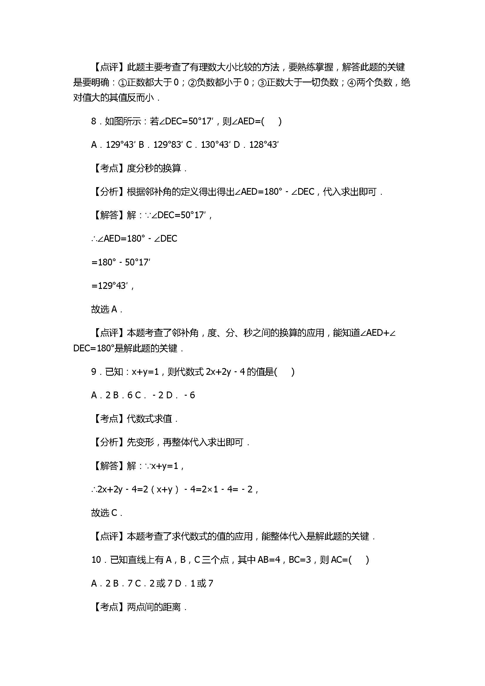 2017七年级数学期末试卷及试题解析（甘肃省麦积区）