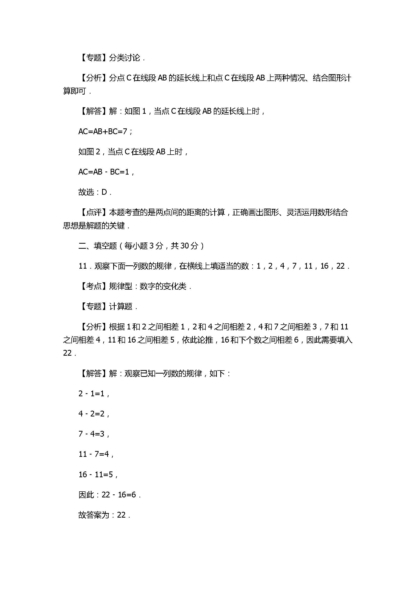 2017七年级数学期末试卷及试题解析（甘肃省麦积区）