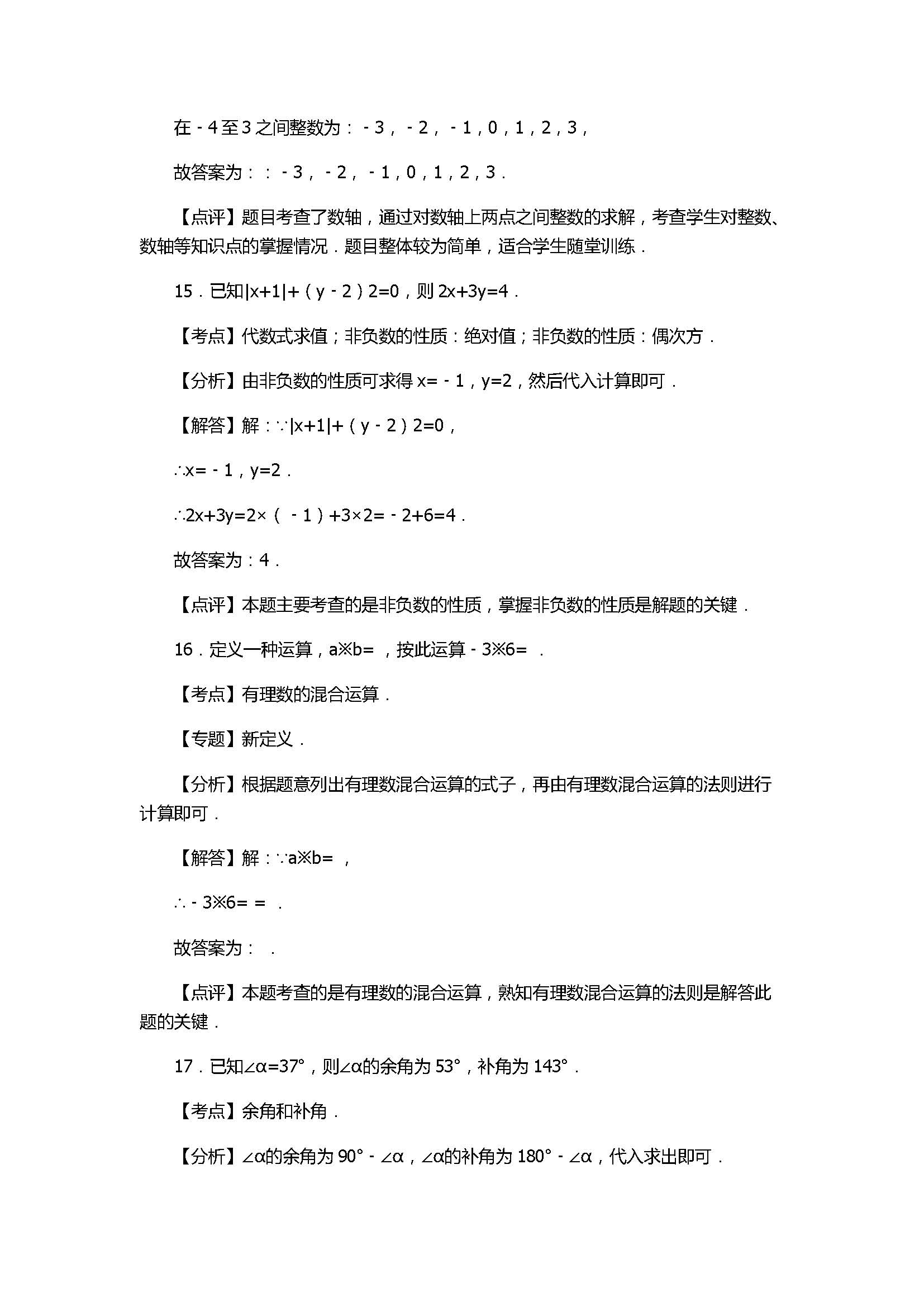 2017七年级数学期末试卷及试题解析（甘肃省麦积区）