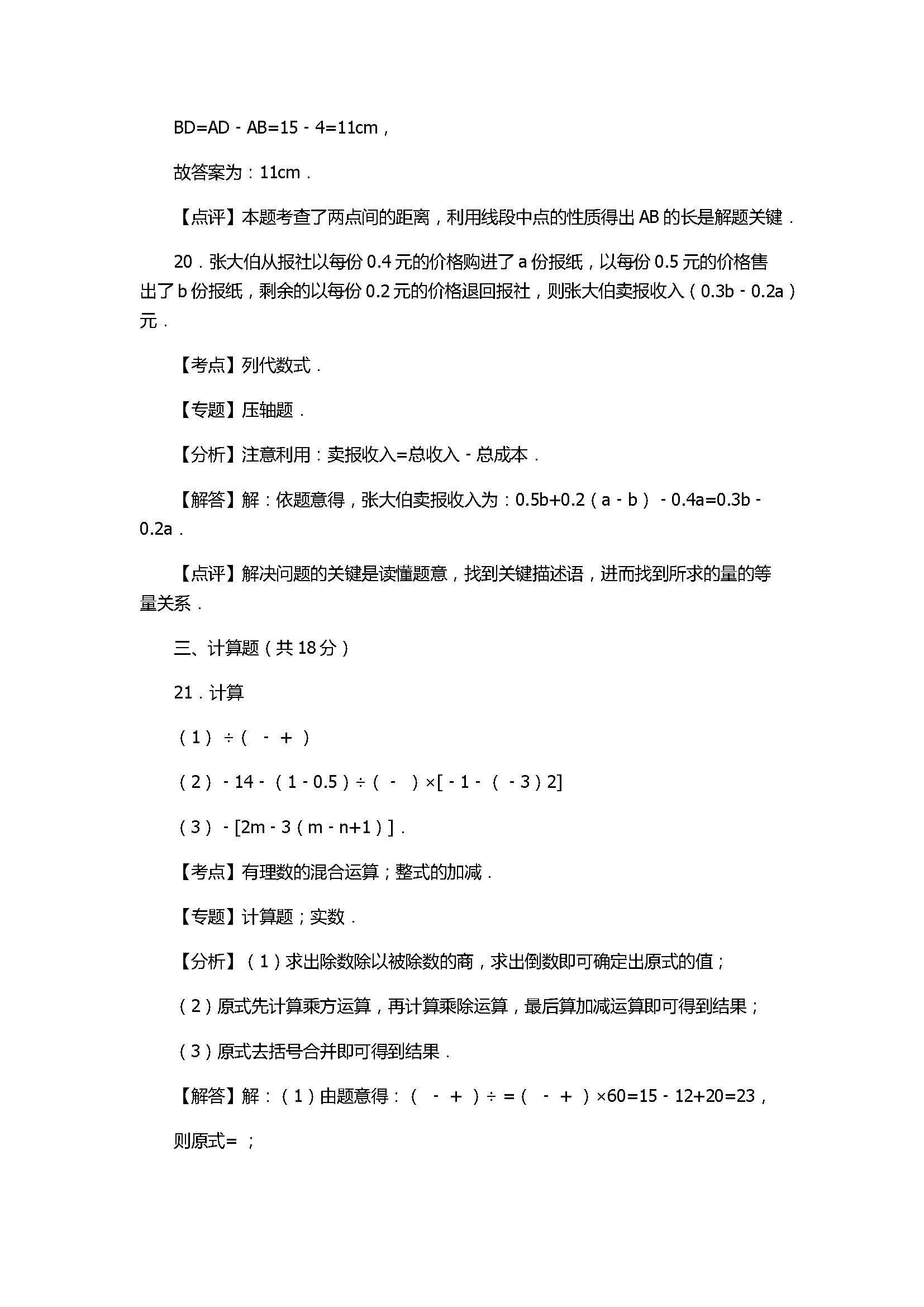 2017七年级数学期末试卷及试题解析（甘肃省麦积区）