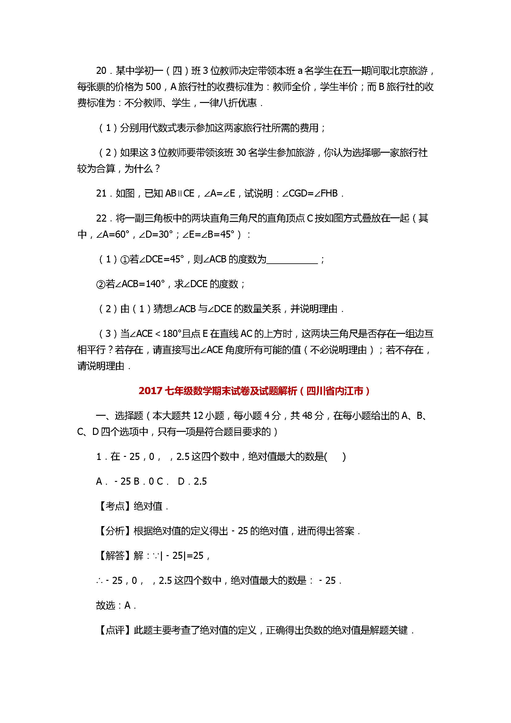 2017七年级数学期末试卷及试题解析（四川省内江市）