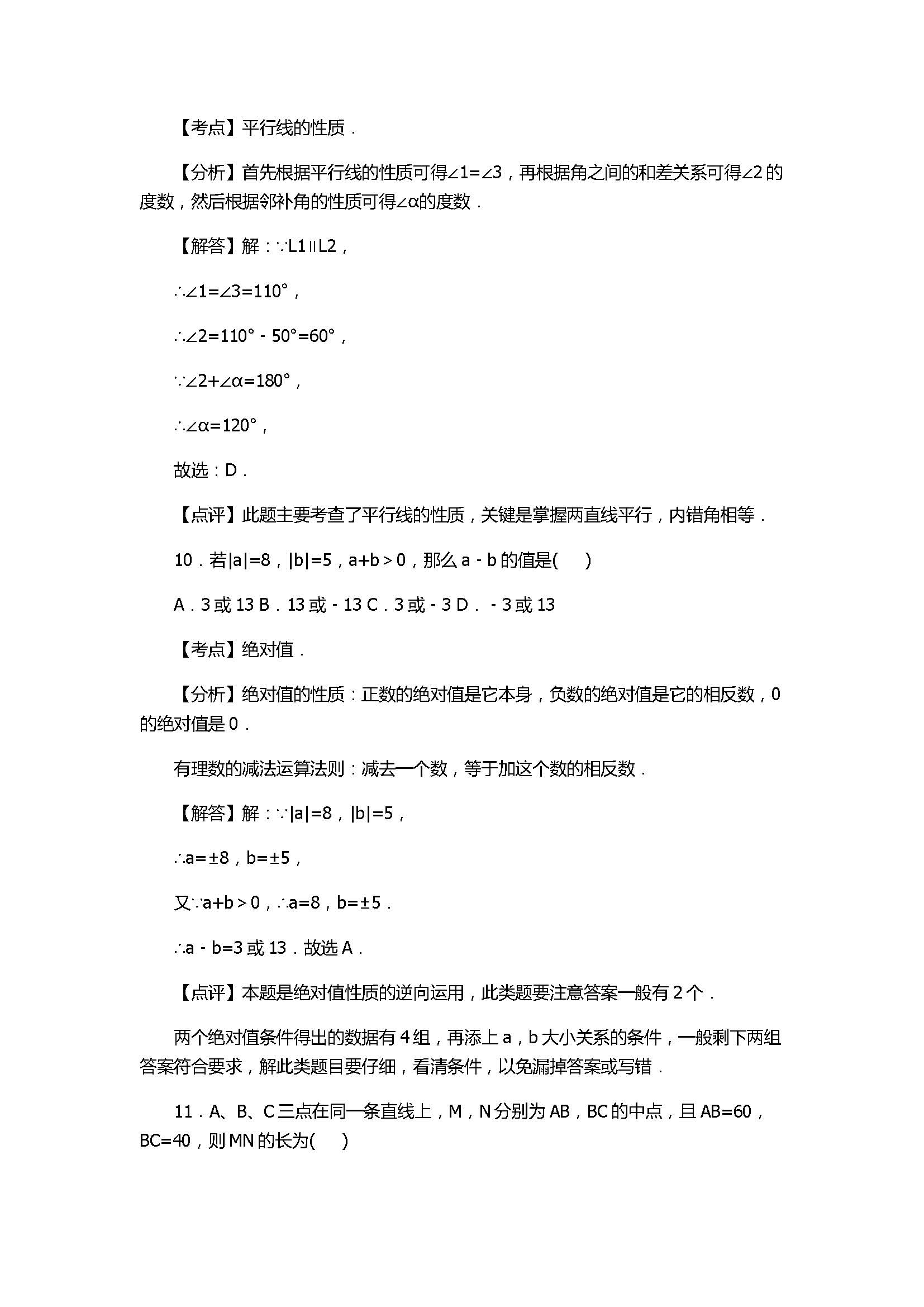 2017七年级数学期末试卷及试题解析（四川省内江市）