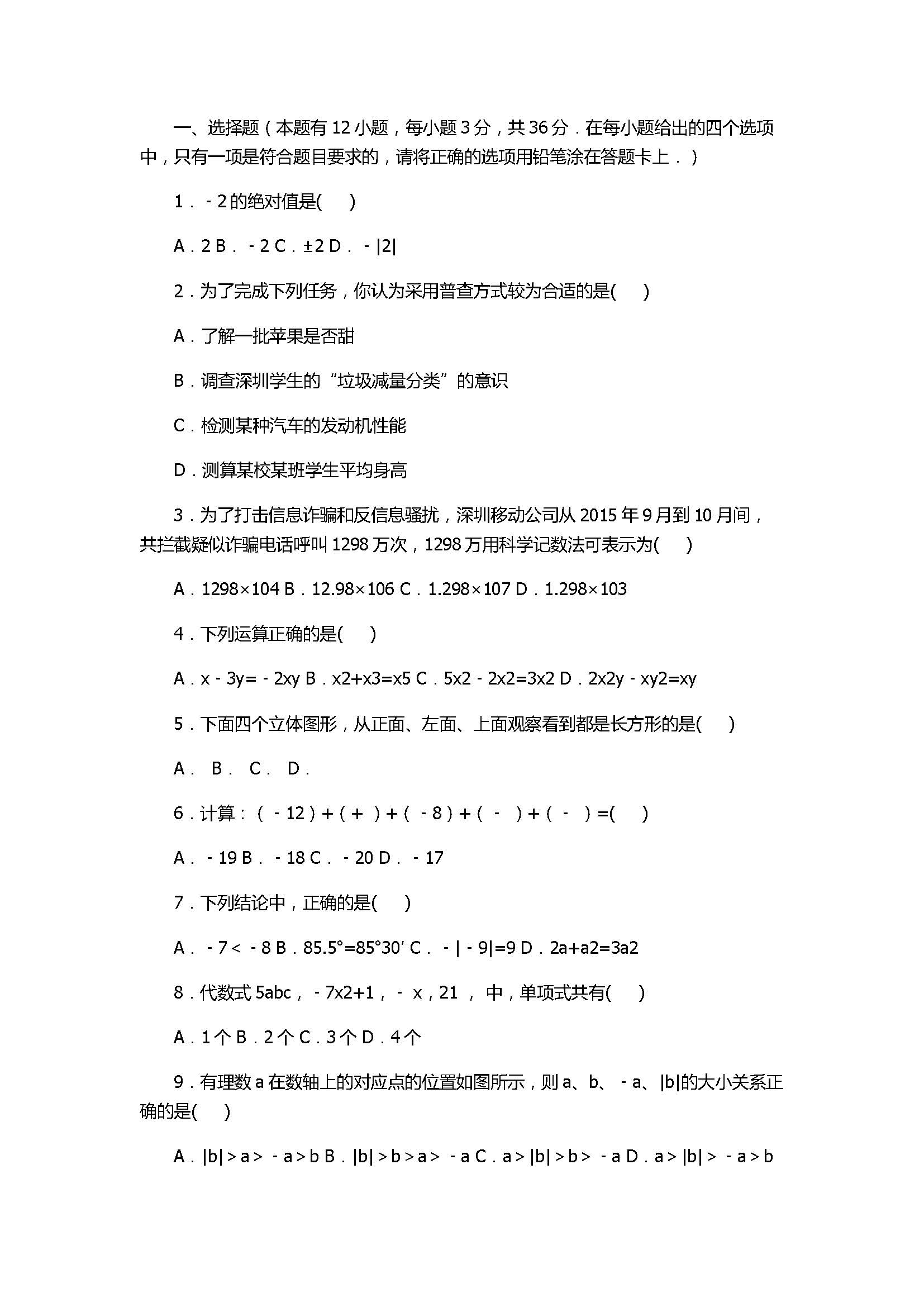 2017七年级数学期末试卷及试题解析（广东省深圳市）