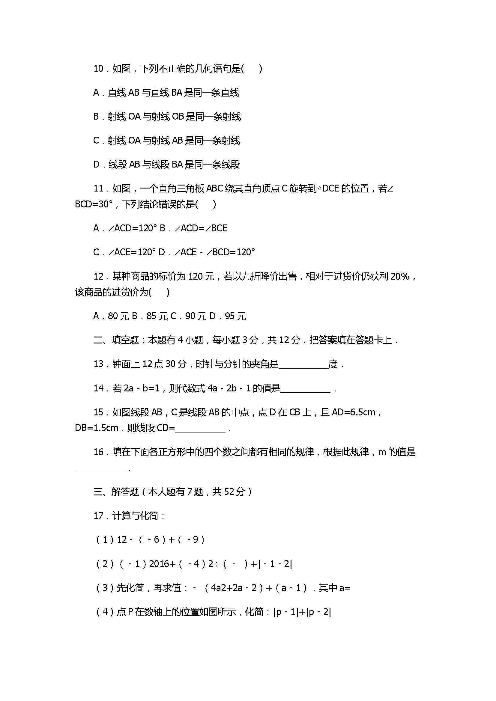 2017七年级数学期末试卷及试题解析（广东省深圳市）