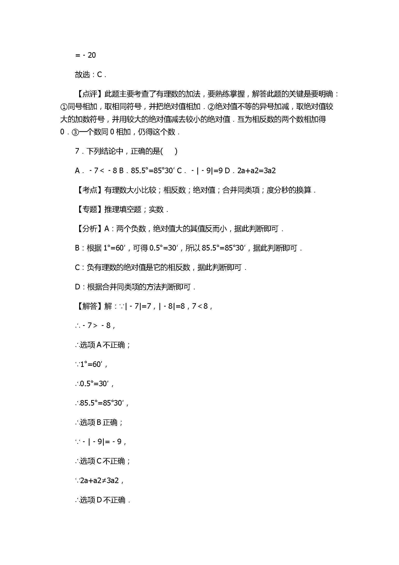 2017七年级数学期末试卷及试题解析（广东省深圳市）