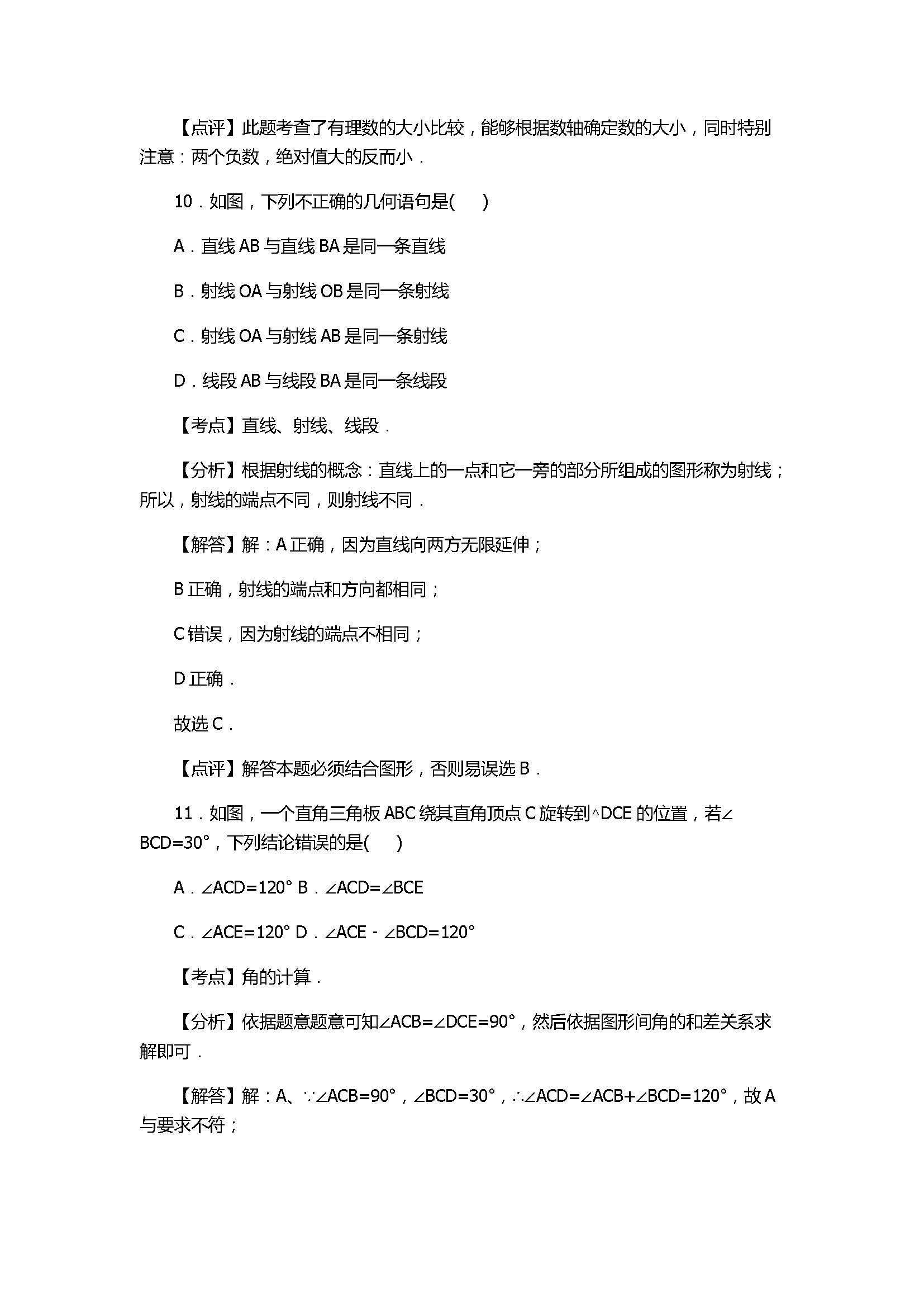 2017七年级数学期末试卷及试题解析（广东省深圳市）