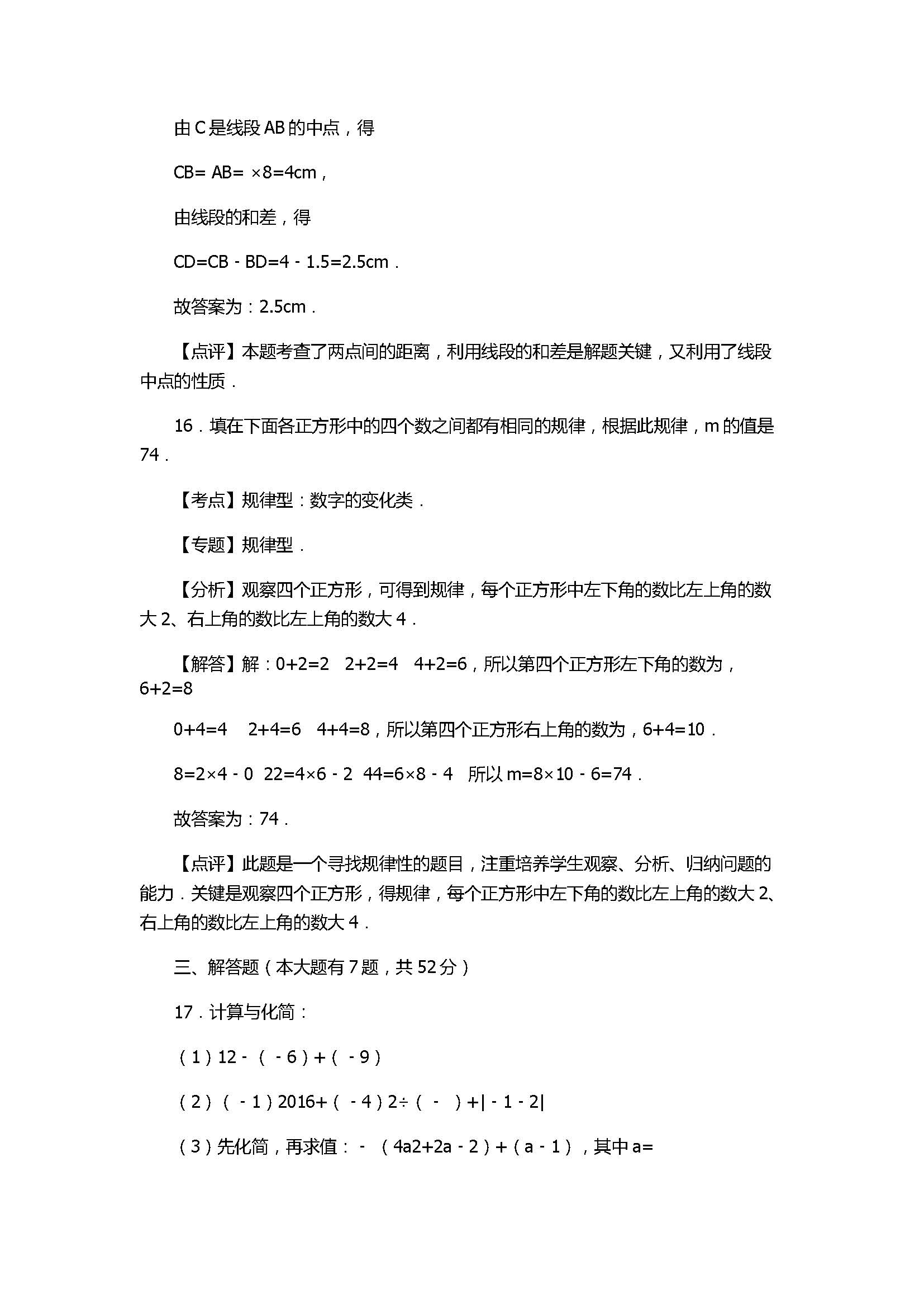 2017七年级数学期末试卷及试题解析（广东省深圳市）