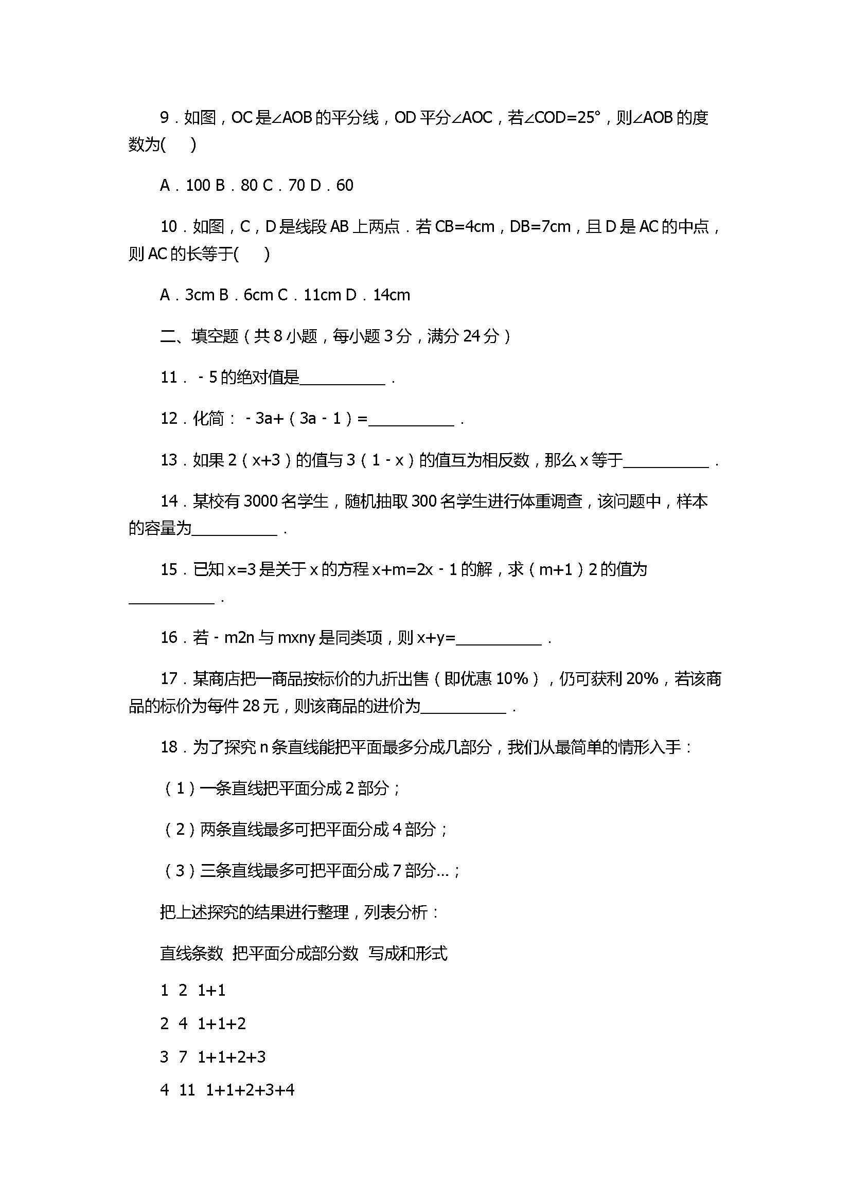 2017七年级数学期末试卷及试题解析（湖南省新化县）