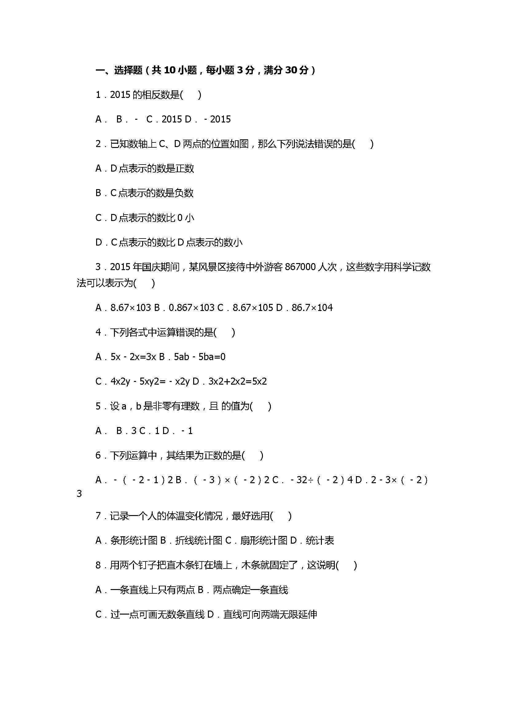 2017七年级数学期末试卷及试题解析（湖南省新化县）