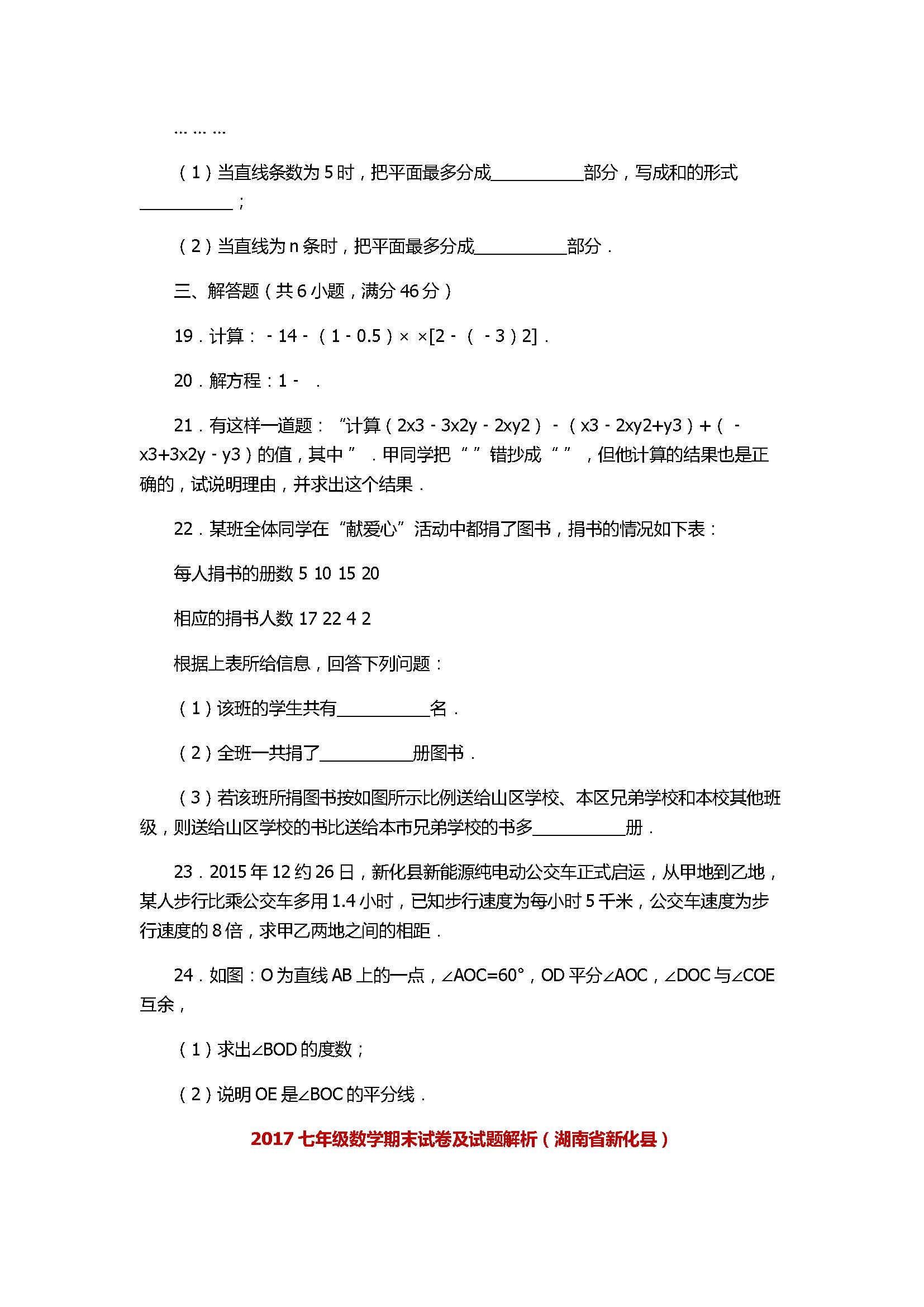 2017七年级数学期末试卷及试题解析（湖南省新化县）