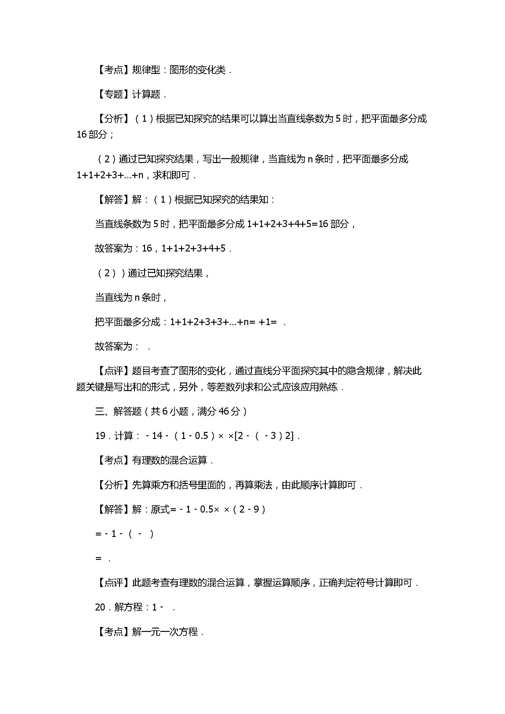 2017七年级数学期末试卷及试题解析（湖南省新化县）