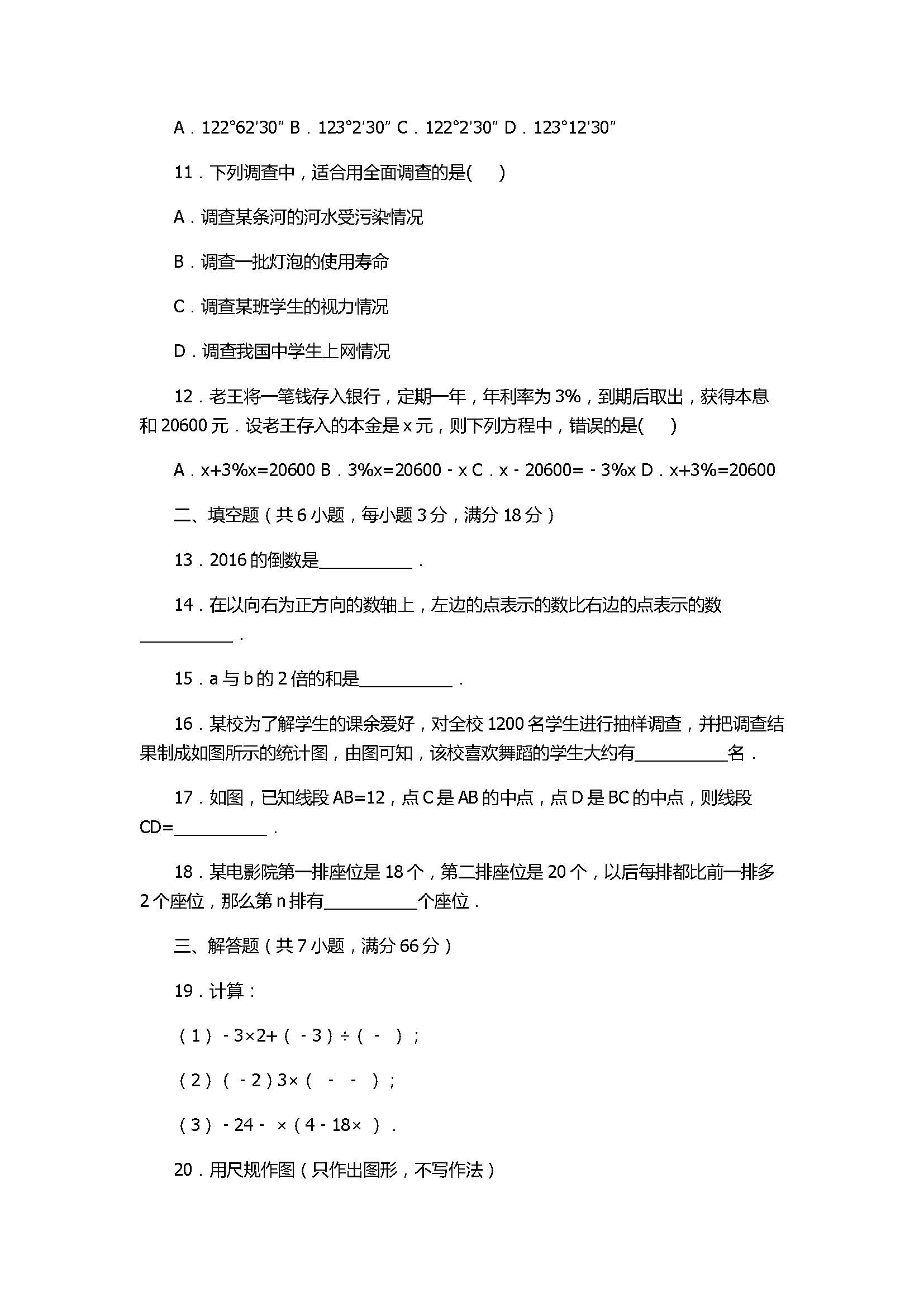 2017七年级数学期末试卷及试题解析（广西省来宾市）