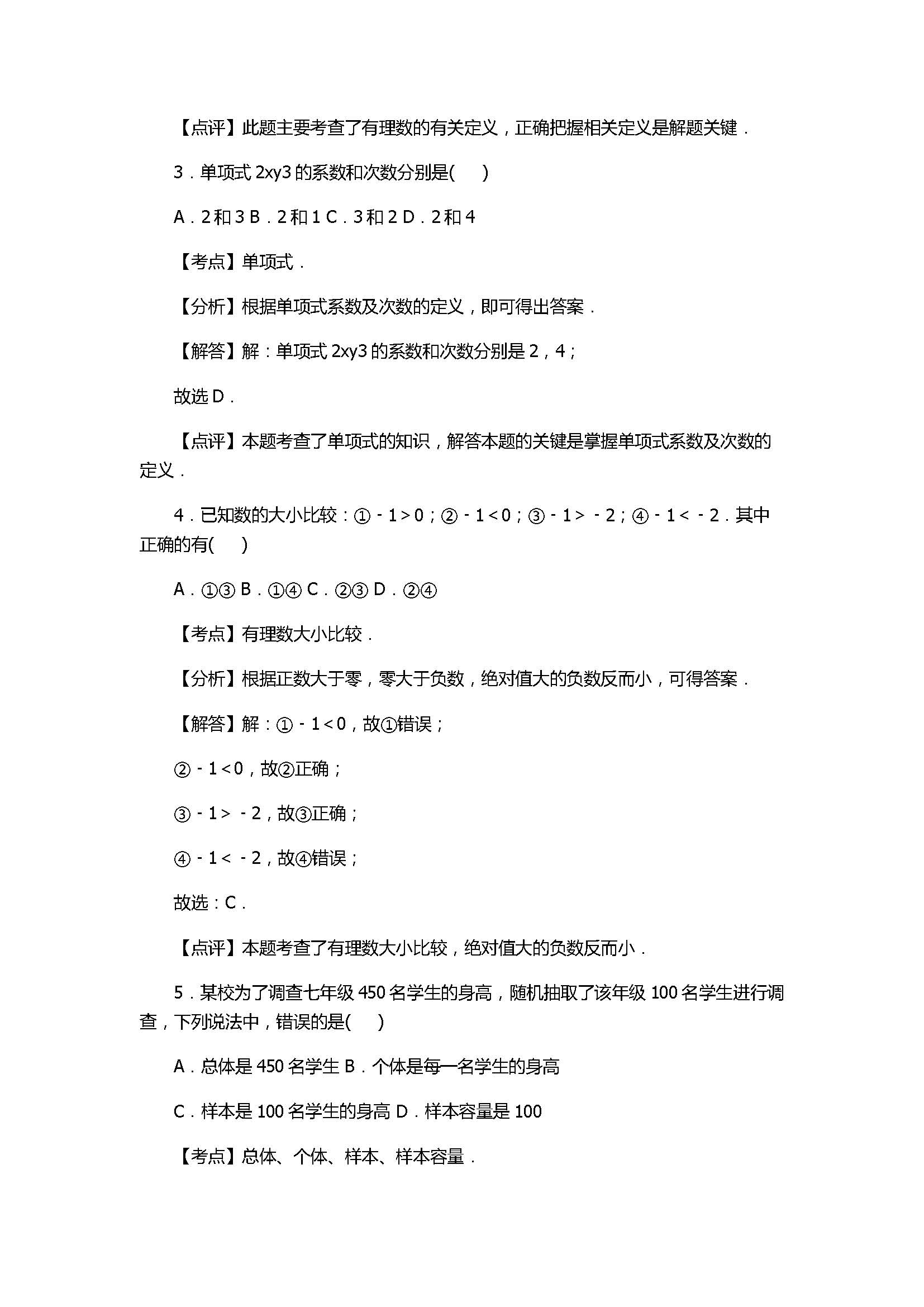 2017七年级数学期末试卷及试题解析（广西省来宾市）