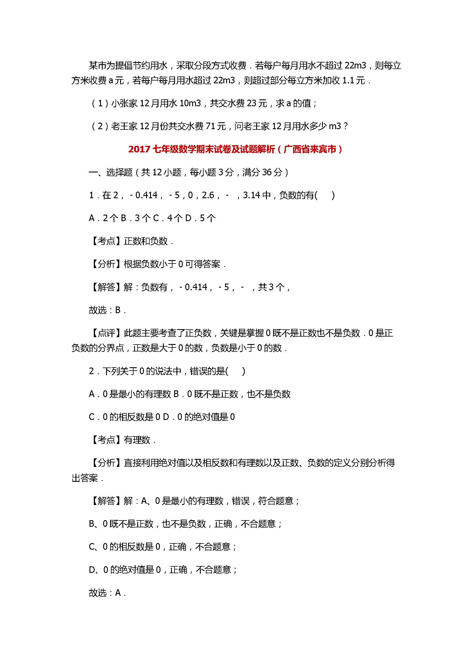 2017七年级数学期末试卷及试题解析（广西省来宾市）