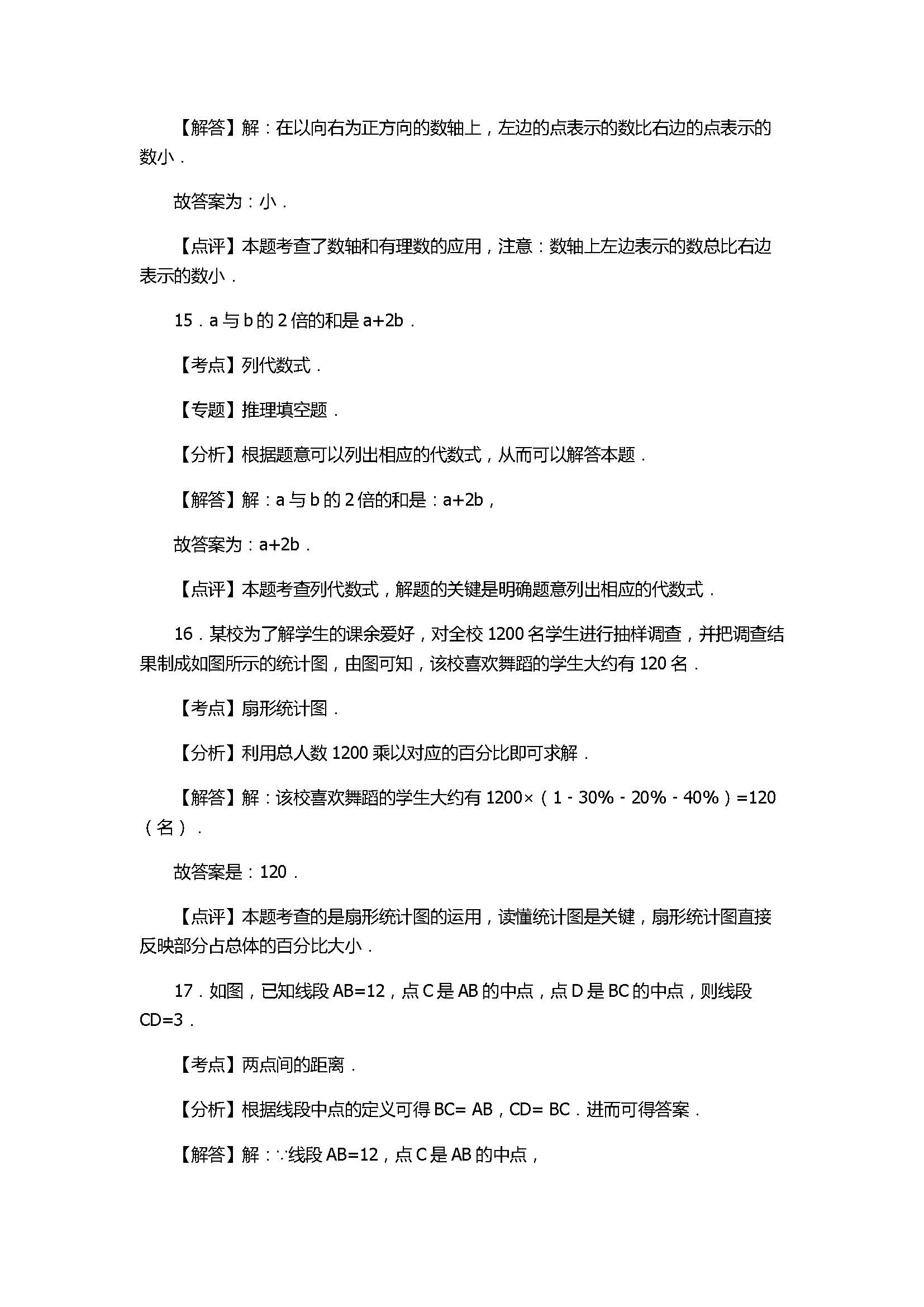 2017七年级数学期末试卷及试题解析（广西省来宾市）