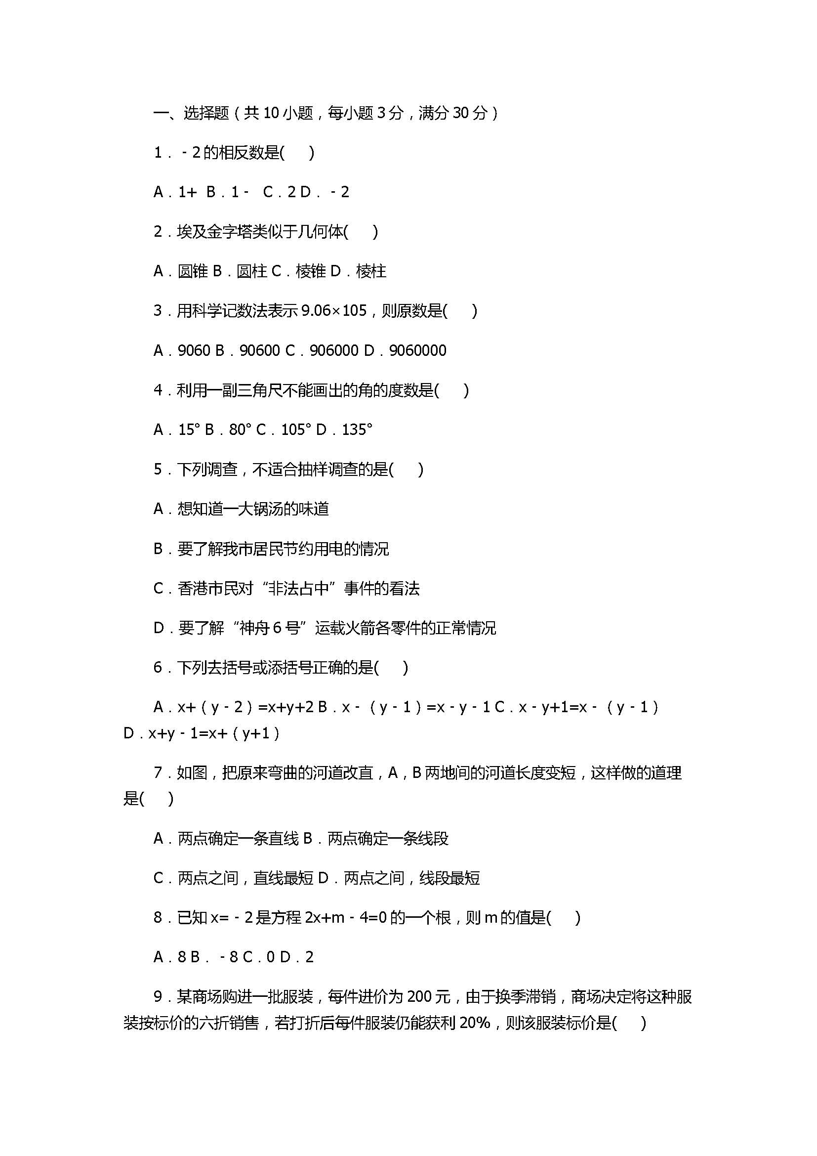 2017七年级数学期末试卷及试题解析（广东省禅城区）