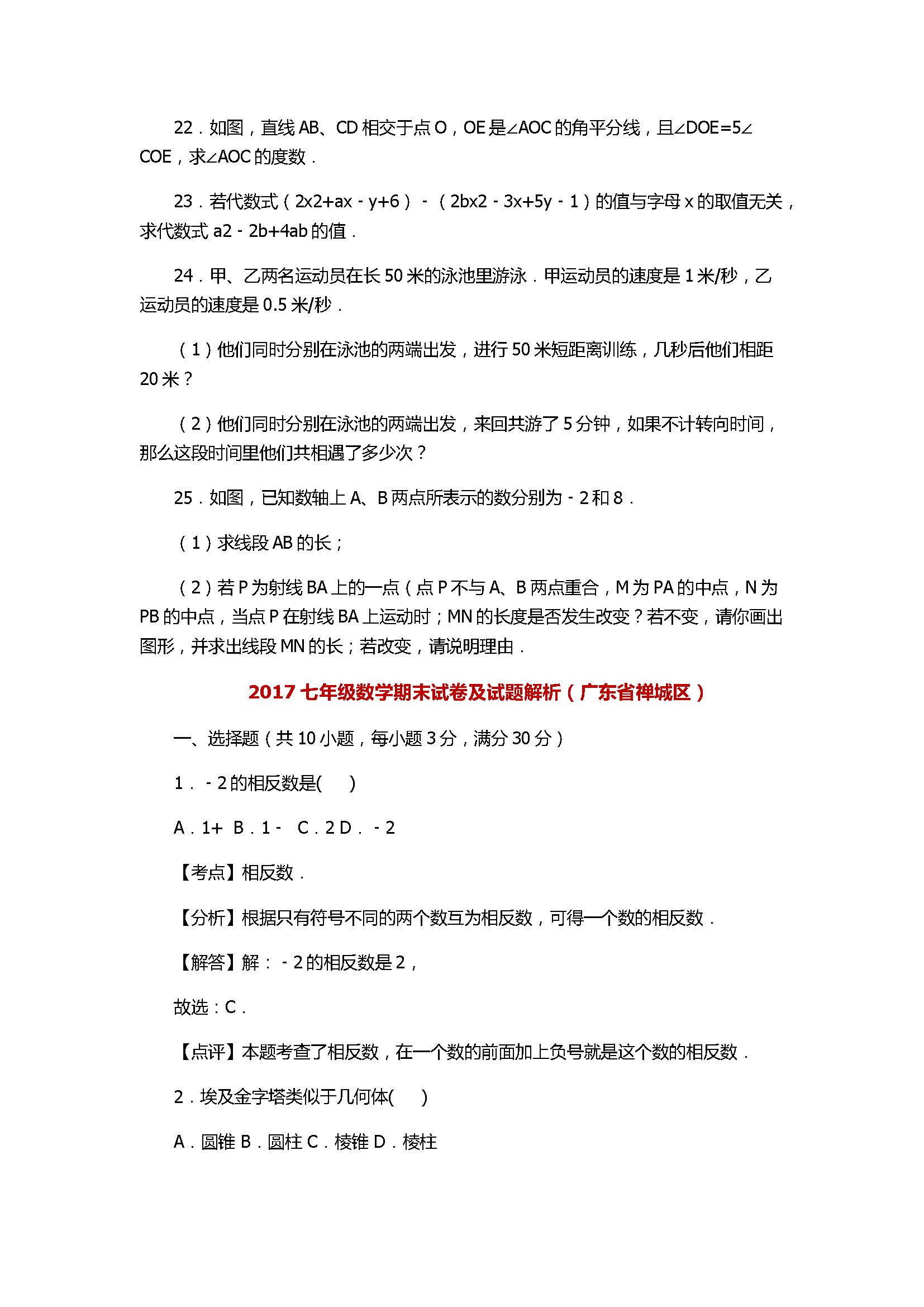 2017七年级数学期末试卷及试题解析（广东省禅城区）