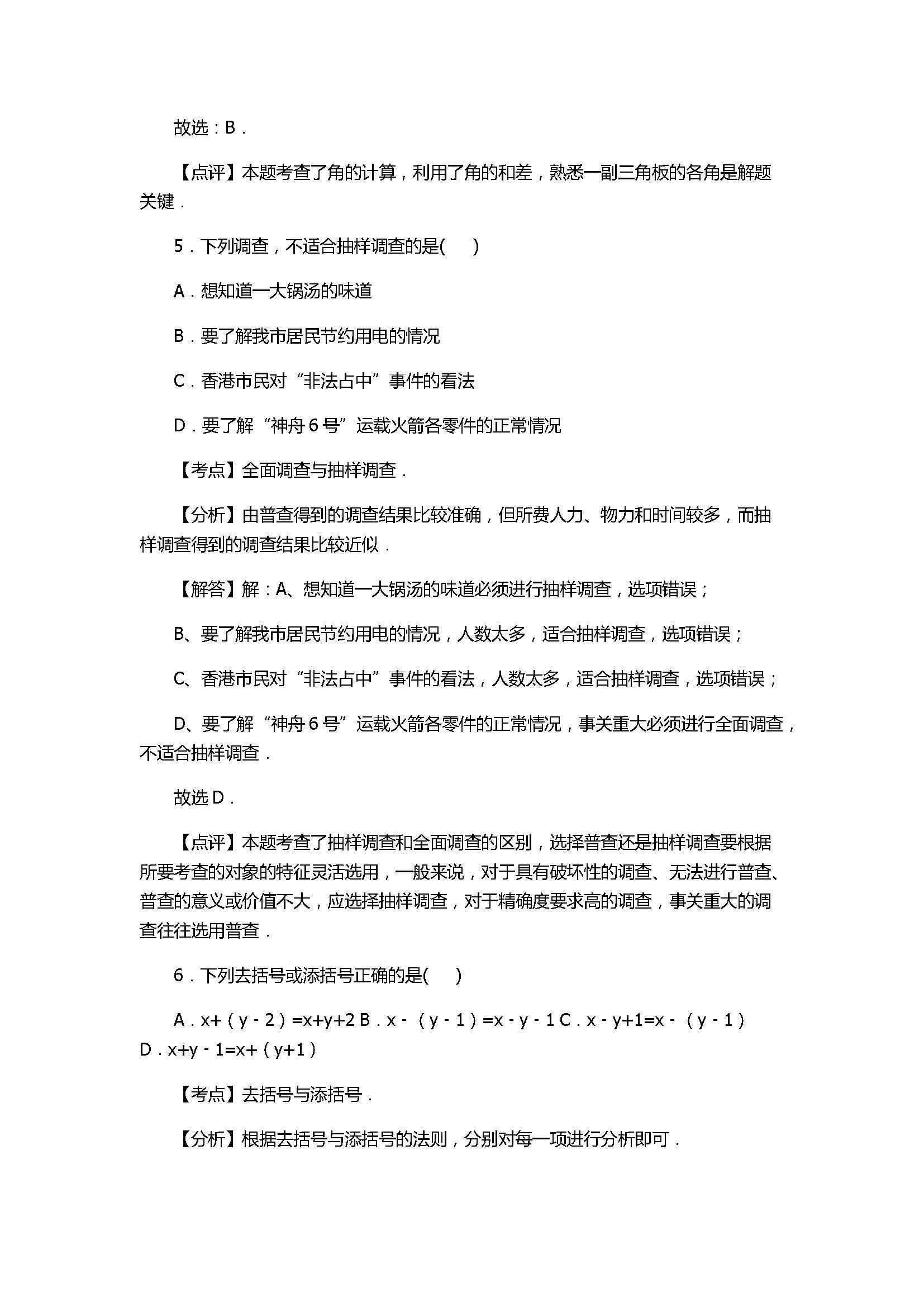 2017七年级数学期末试卷及试题解析（广东省禅城区）