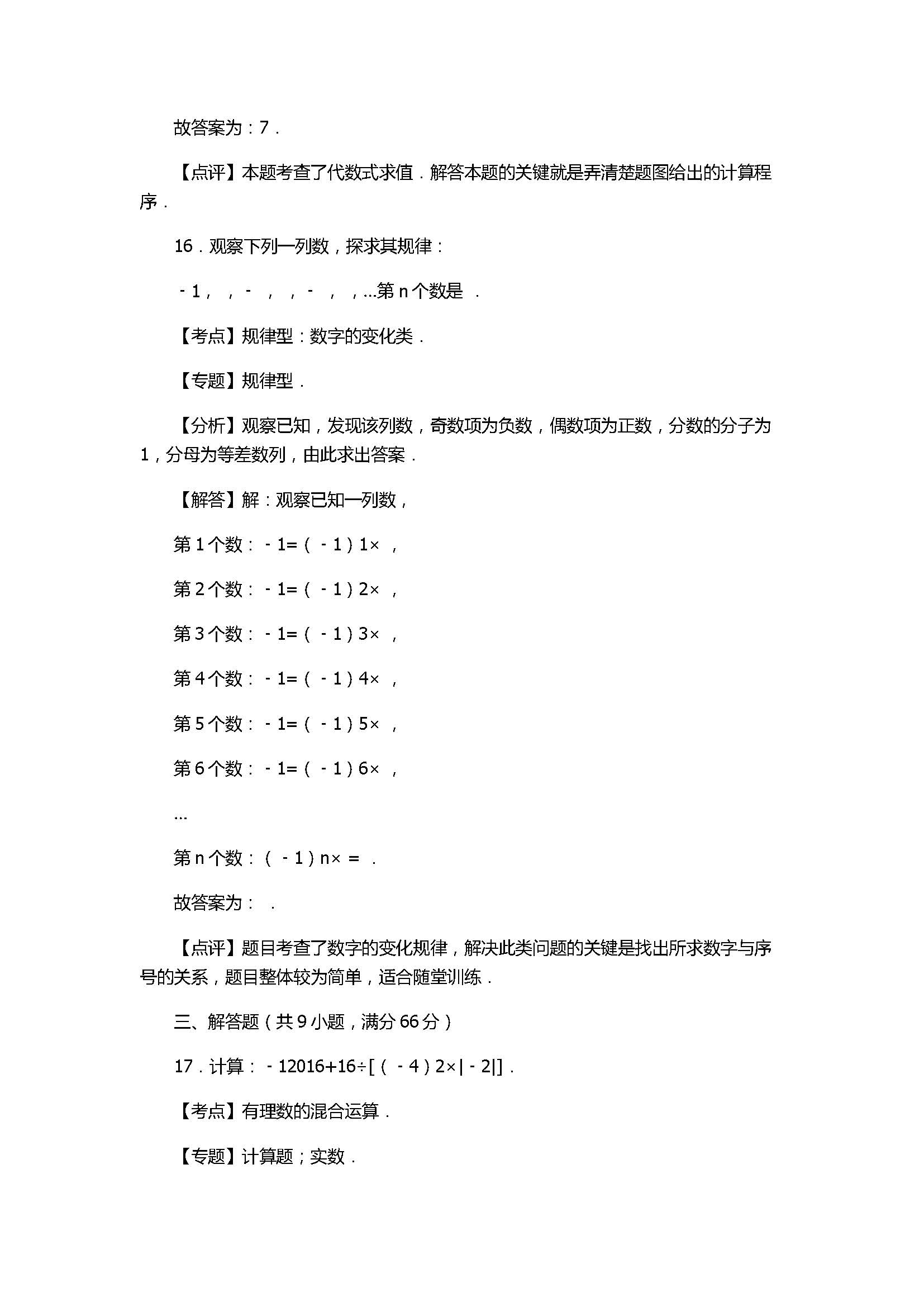 2017七年级数学期末试卷及试题解析（广东省禅城区）