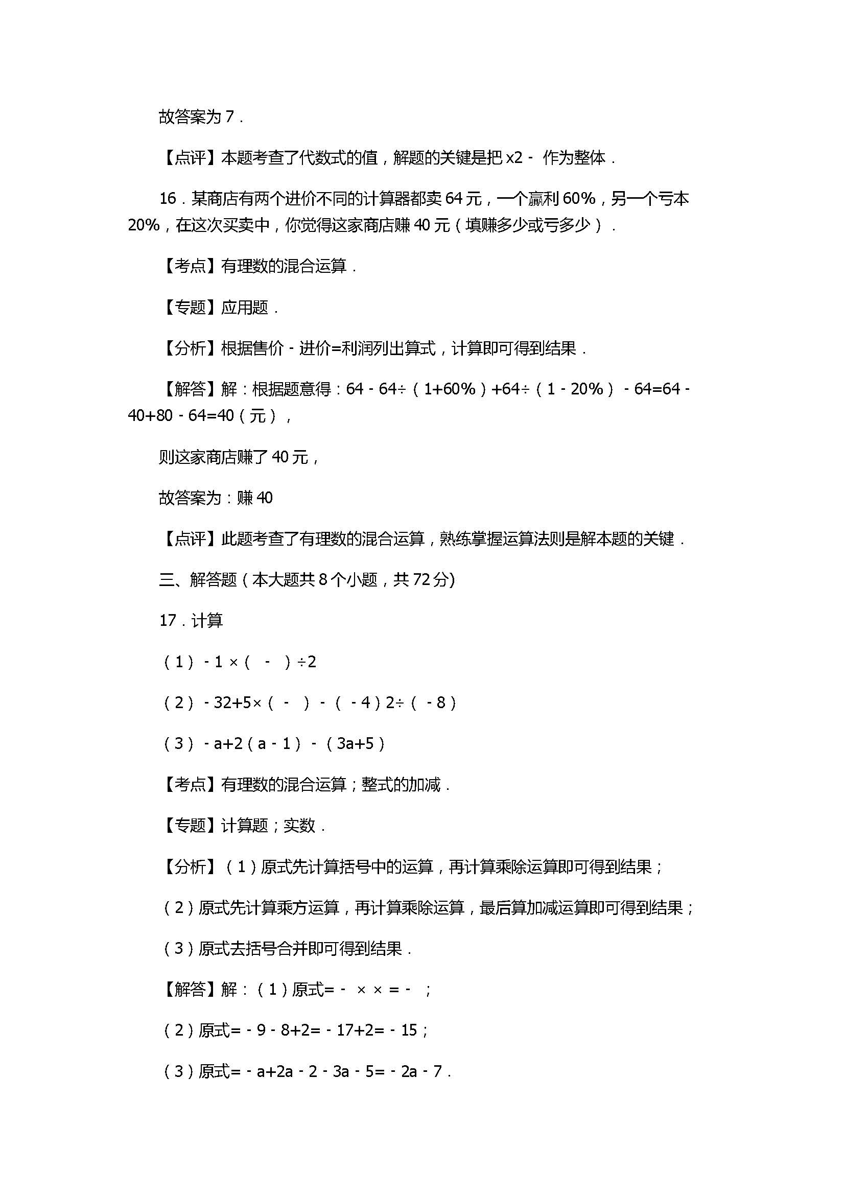 2017七年级数学期末试卷附答案及试题解释（云南省罗平县）