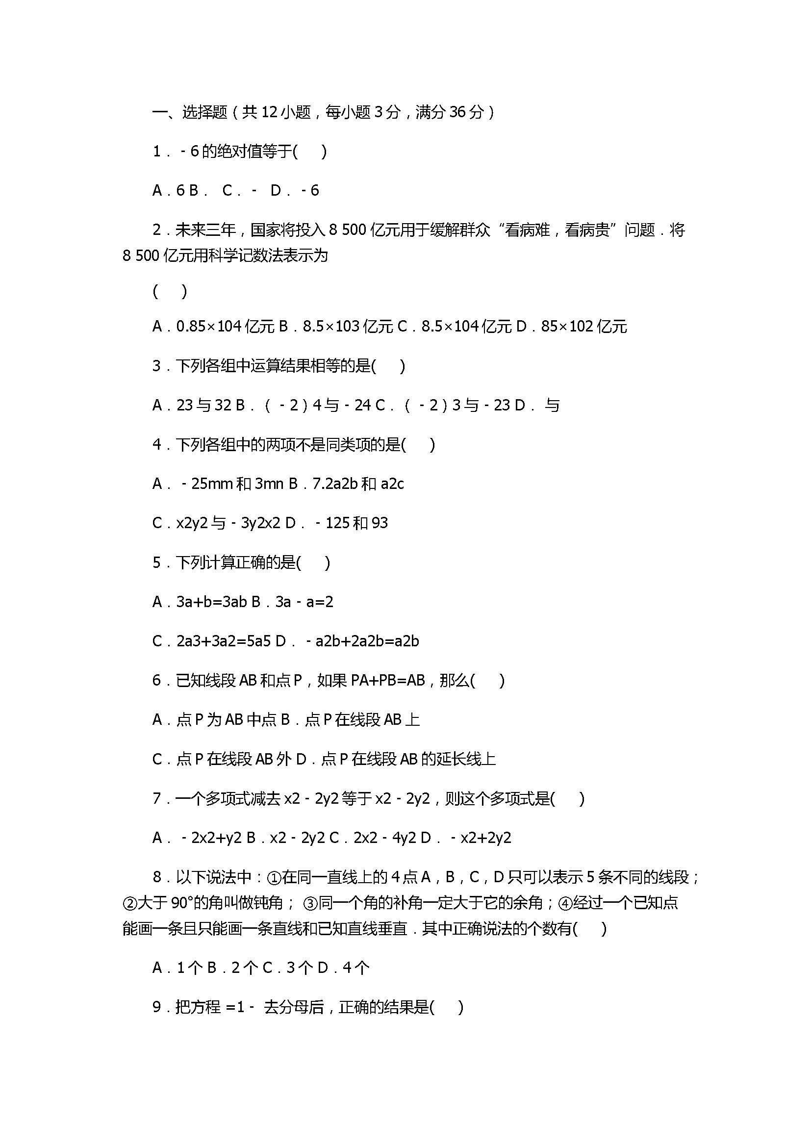 2017七年级数学期末试卷含答案和试题解释(四川省平武县)