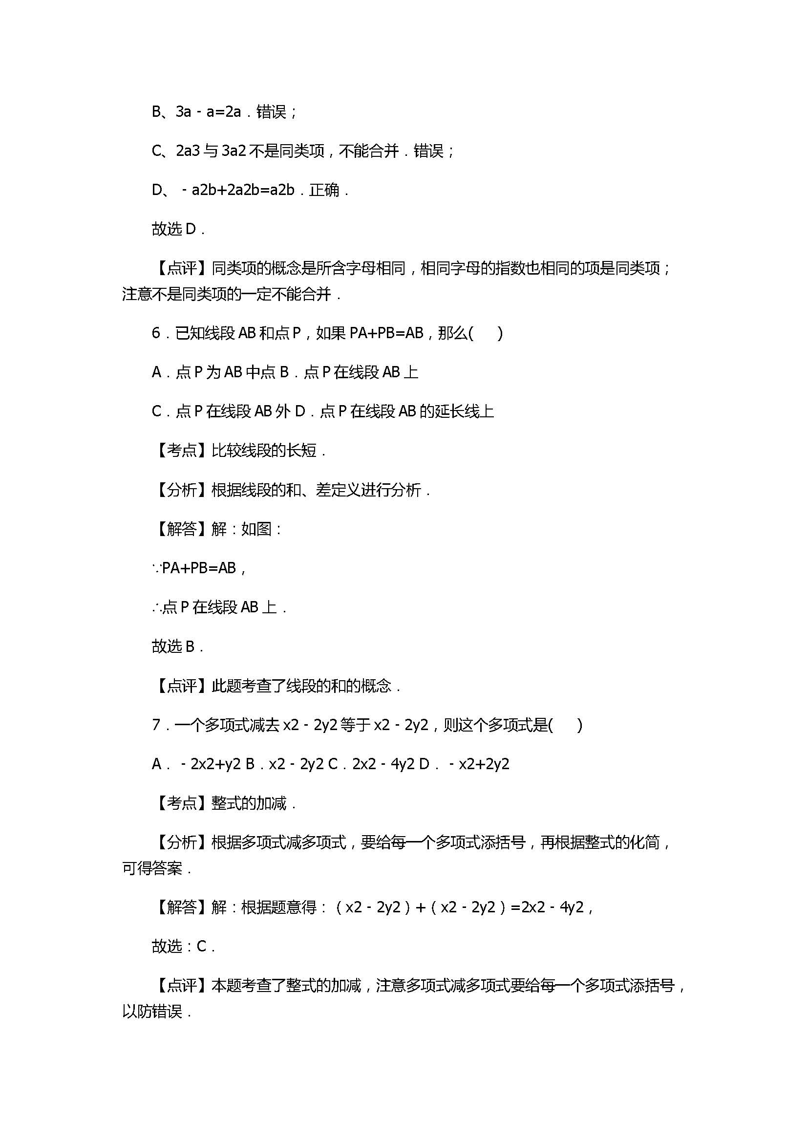 2017七年级数学期末试卷含答案和试题解释(四川省平武县)