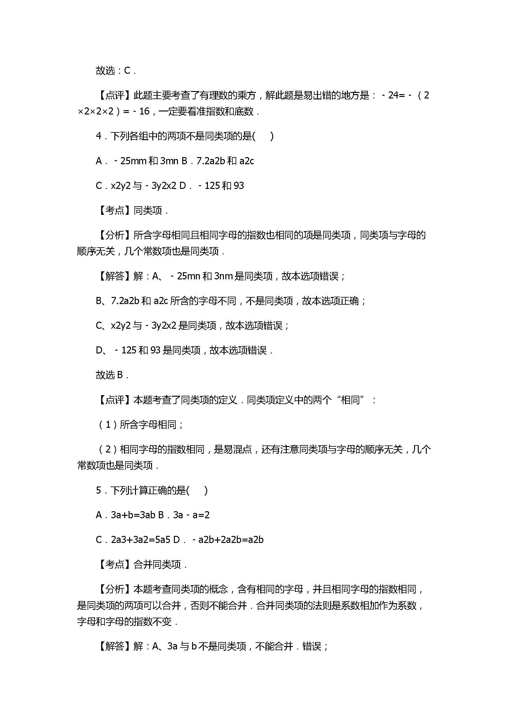 2017七年级数学期末试卷含答案和试题解释(四川省平武县)