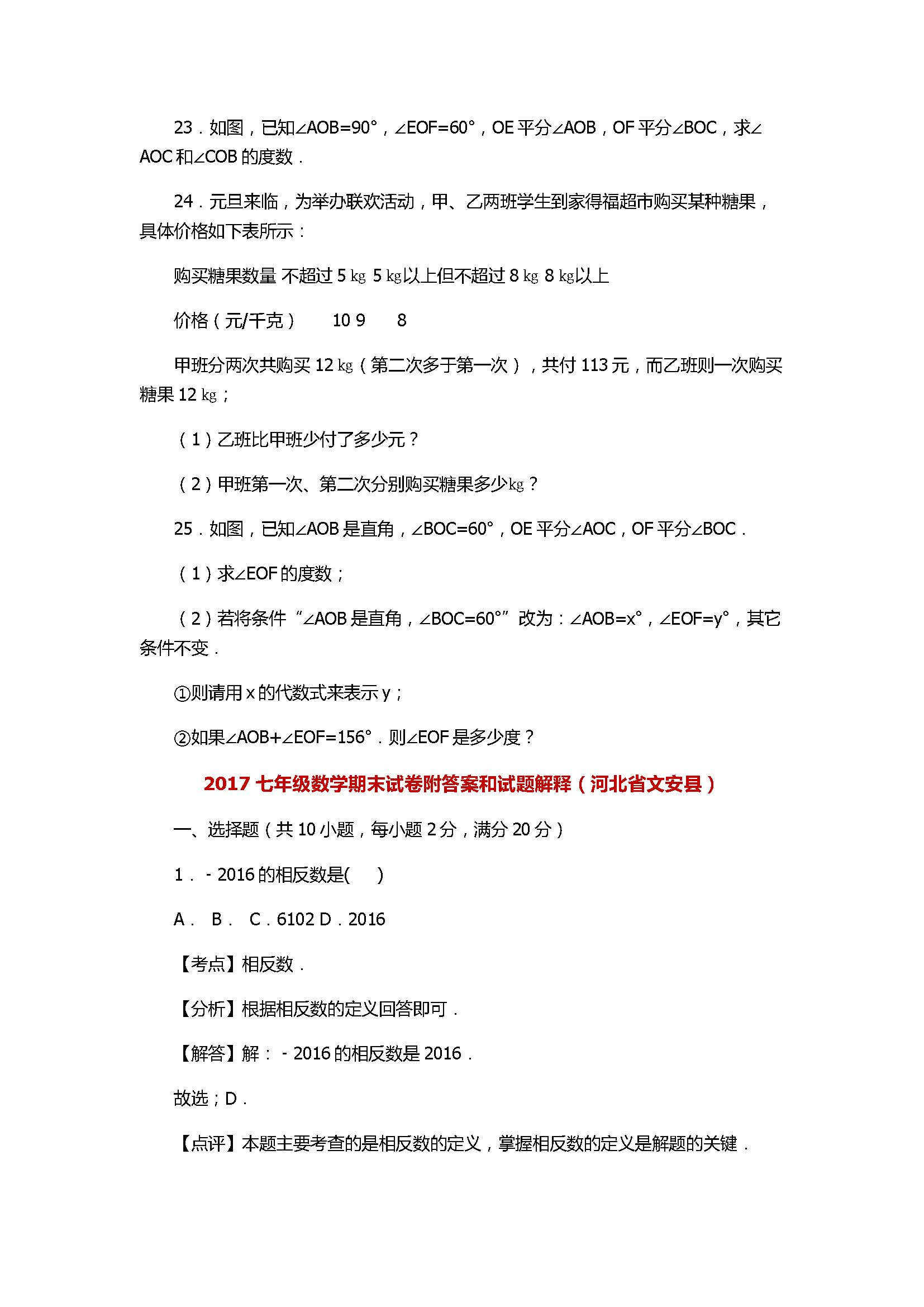 2017七年级数学期末试卷附答案和试题解释（河北省文安县）