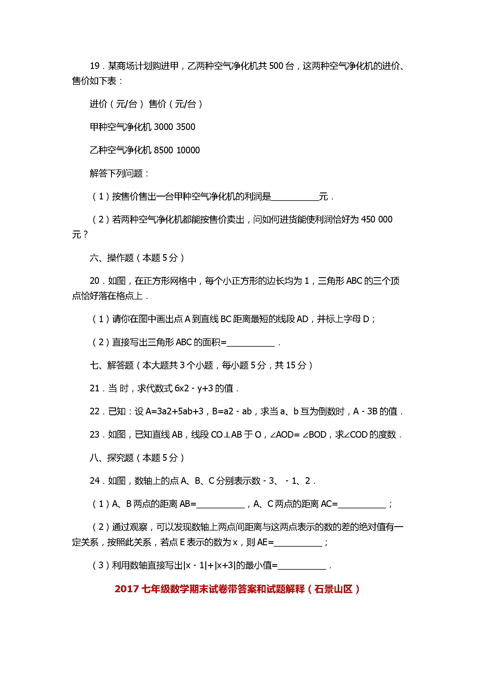 2017七年级数学期末试卷带答案和试题解释（石景山区）