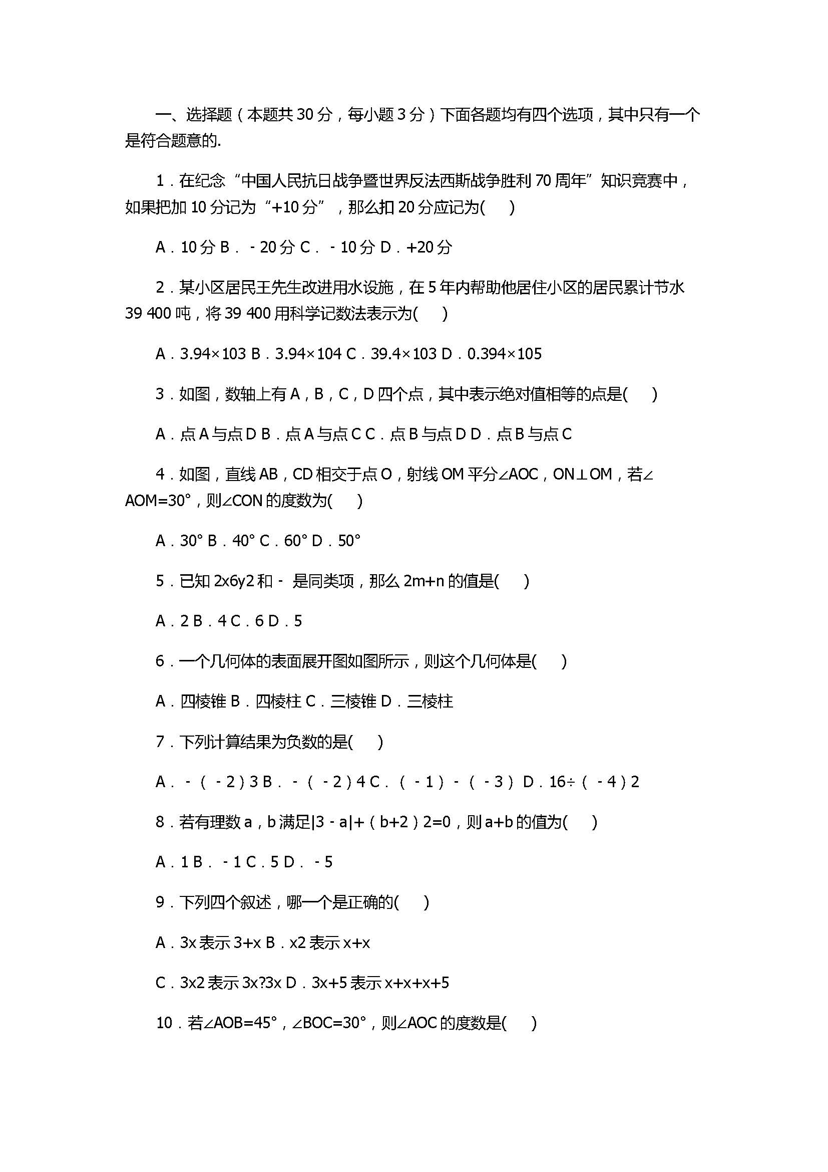 2017七年级数学期末试卷有答案和解释（北京市平谷区）