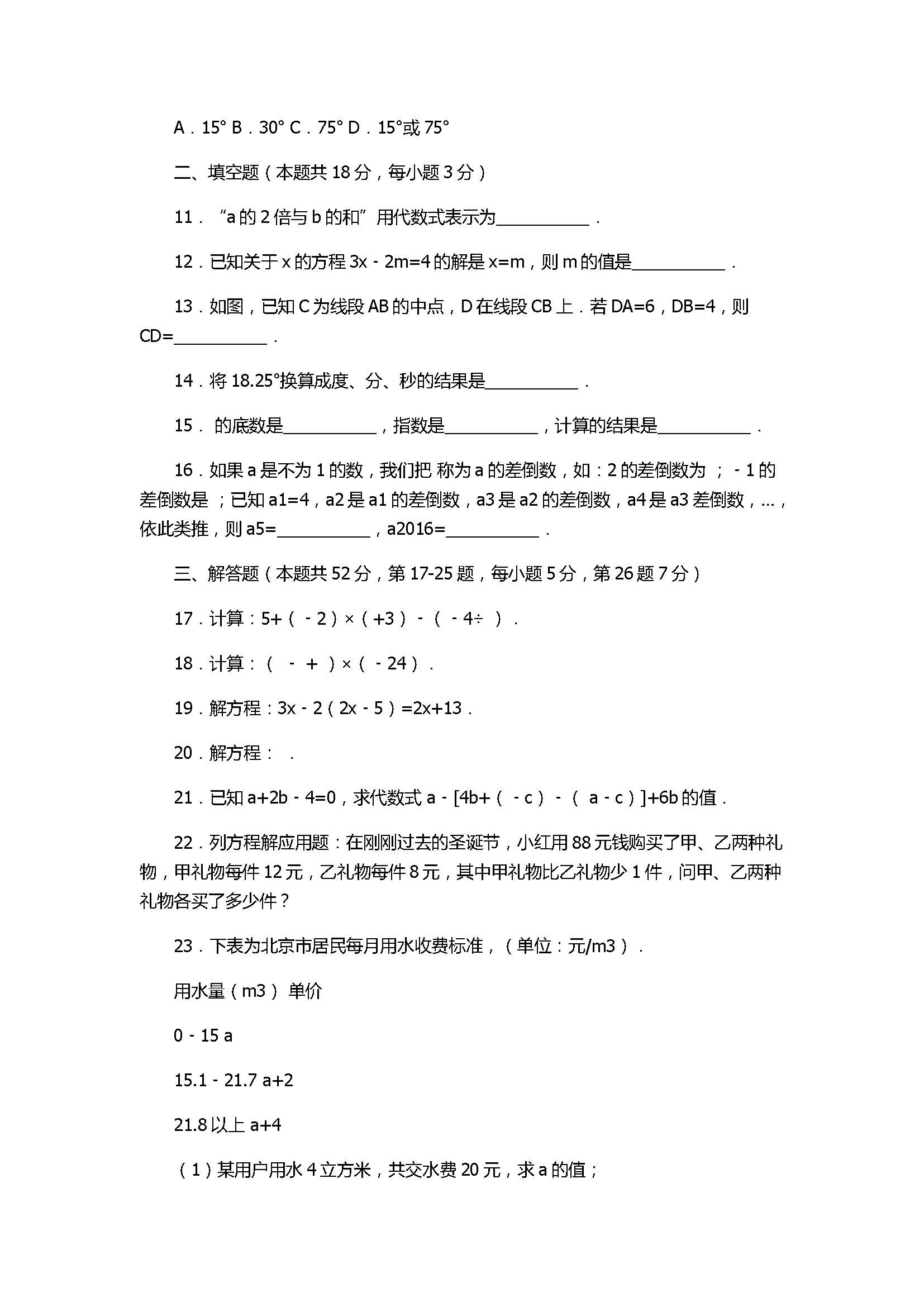 2017七年级数学期末试卷有答案和解释（北京市平谷区）