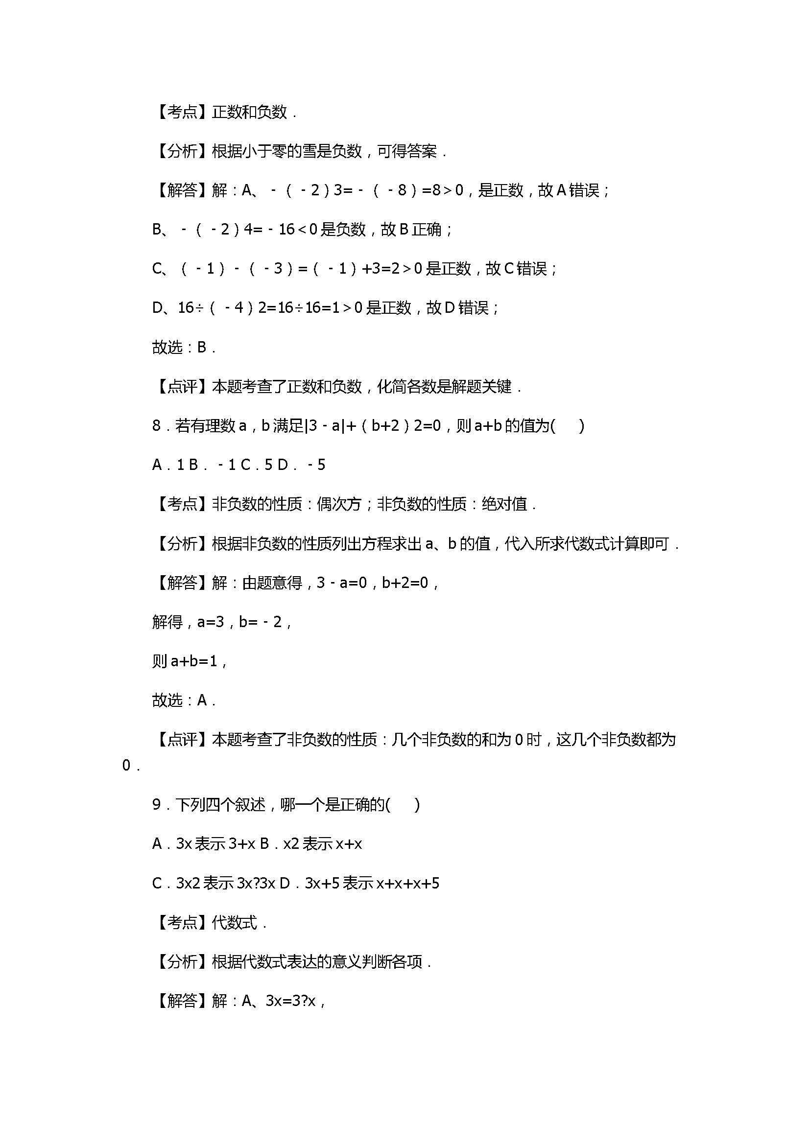 2017七年级数学期末试卷有答案和解释（北京市平谷区）