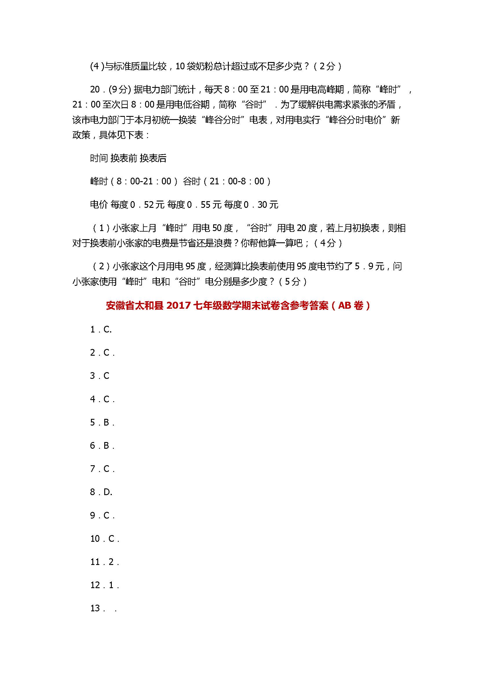 安徽省太和县2017七年级数学期末试卷含参考答案（AB卷）