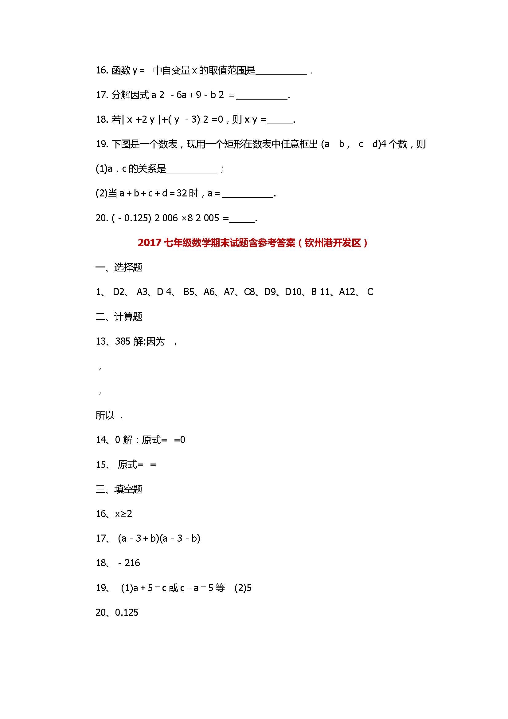 2017七年级数学期末试题含参考答案（钦州港开发区）