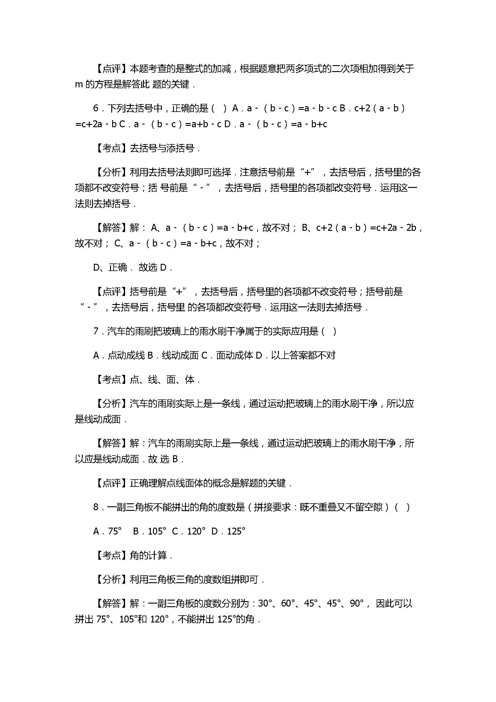 2017七年级数学期末试卷附答案及试题解析（甘肃省永登县）