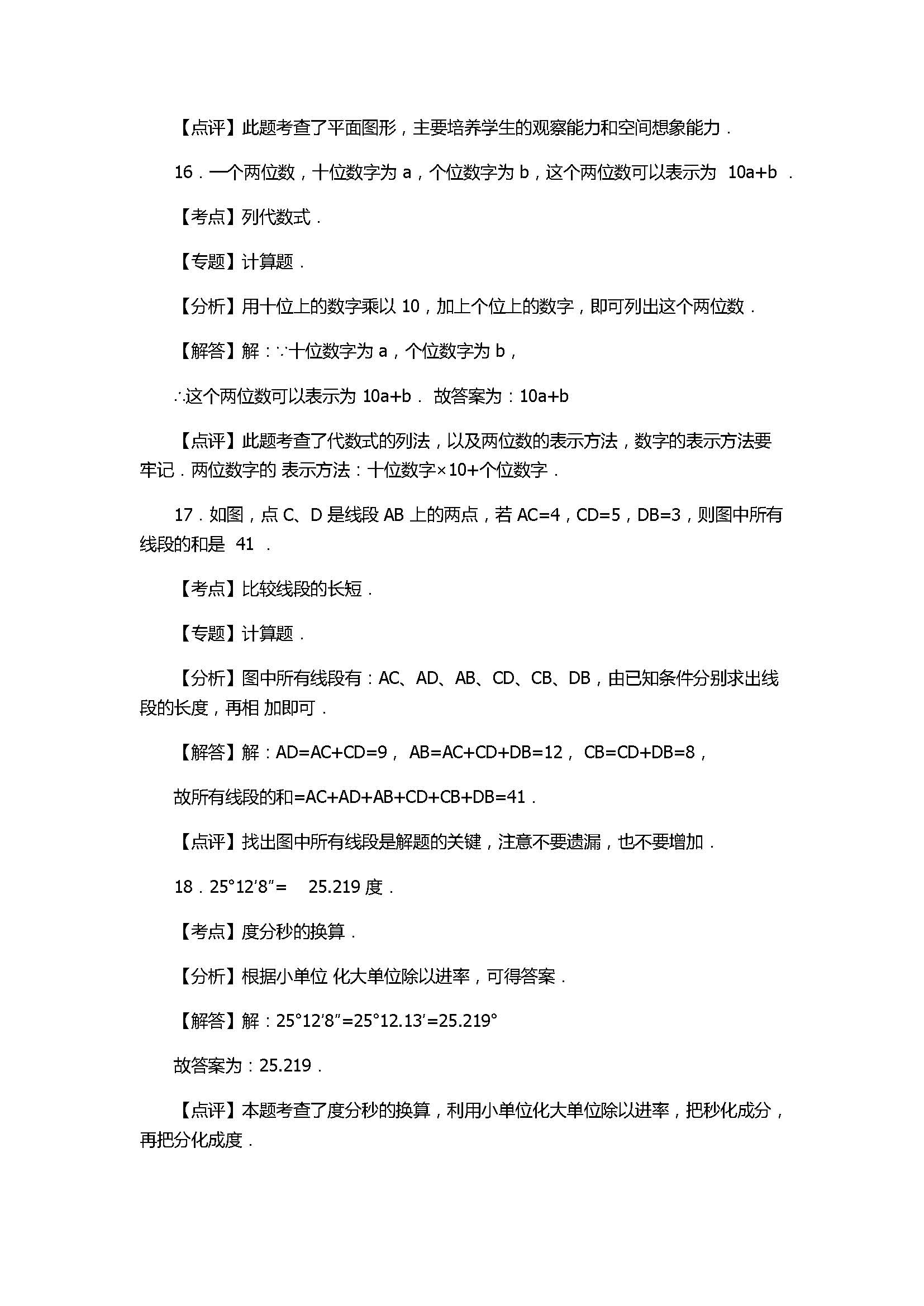 2017七年级数学期末试卷附答案及试题解析（甘肃省永登县）