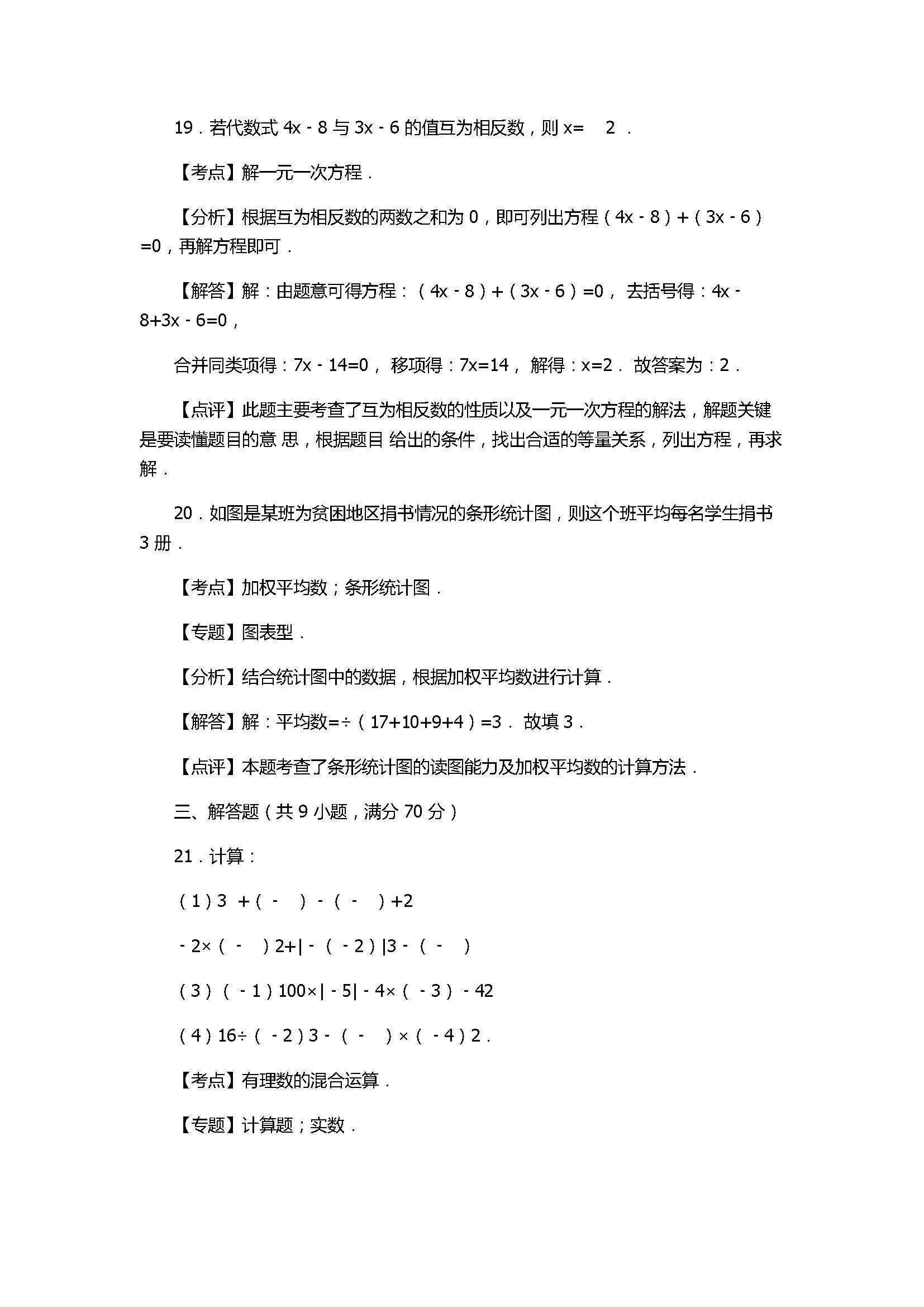 2017七年级数学期末试卷附答案及试题解析（甘肃省永登县）