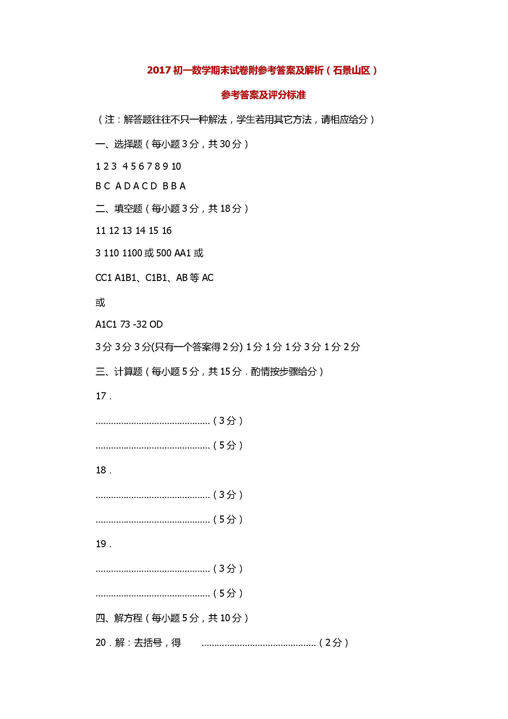 2017初一数学期末试卷附参考答案及解析（石景山区）