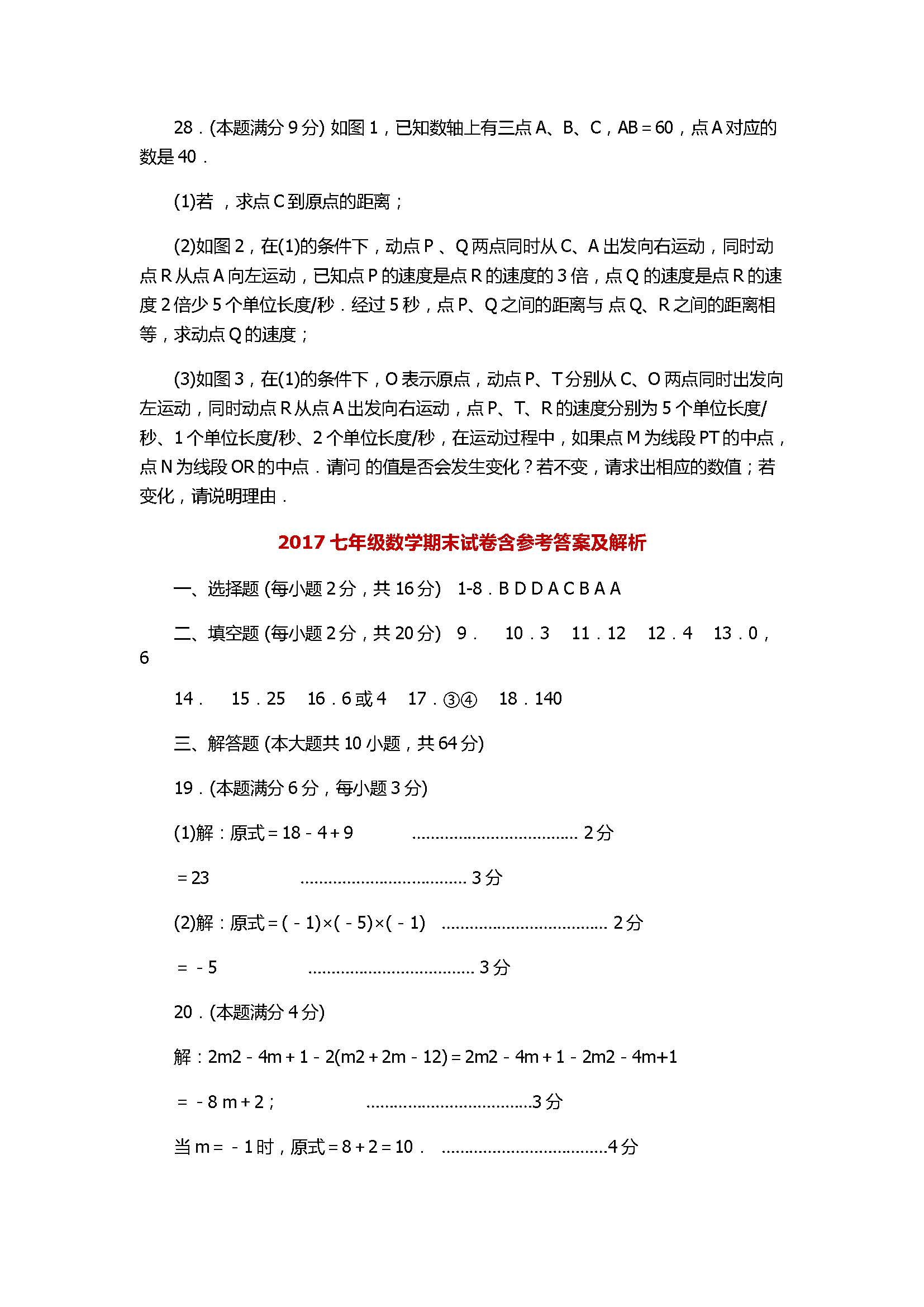 2017七年级数学期末试卷含参考答案及解析