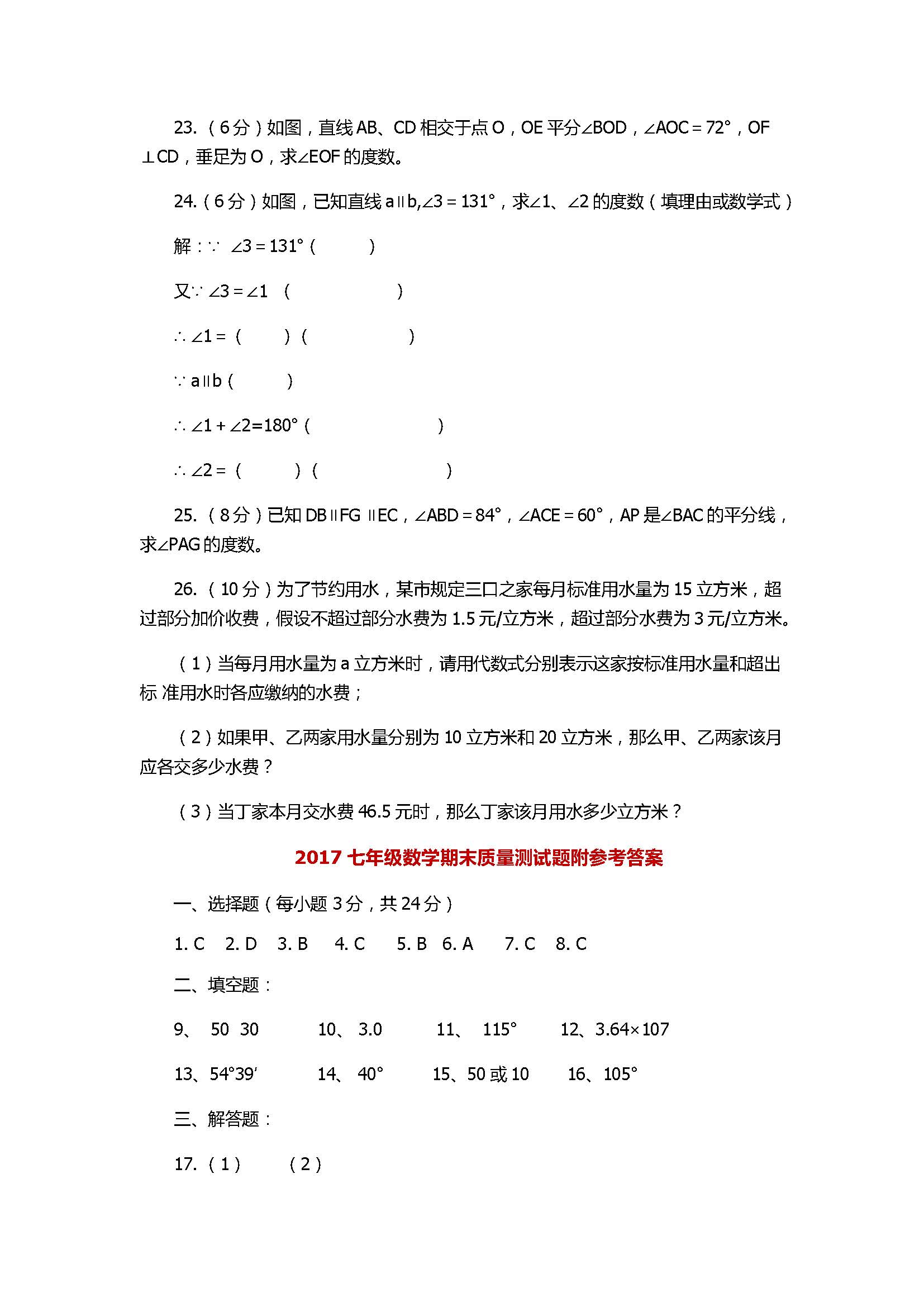 2017七年级数学期末质量测试题附参考答案