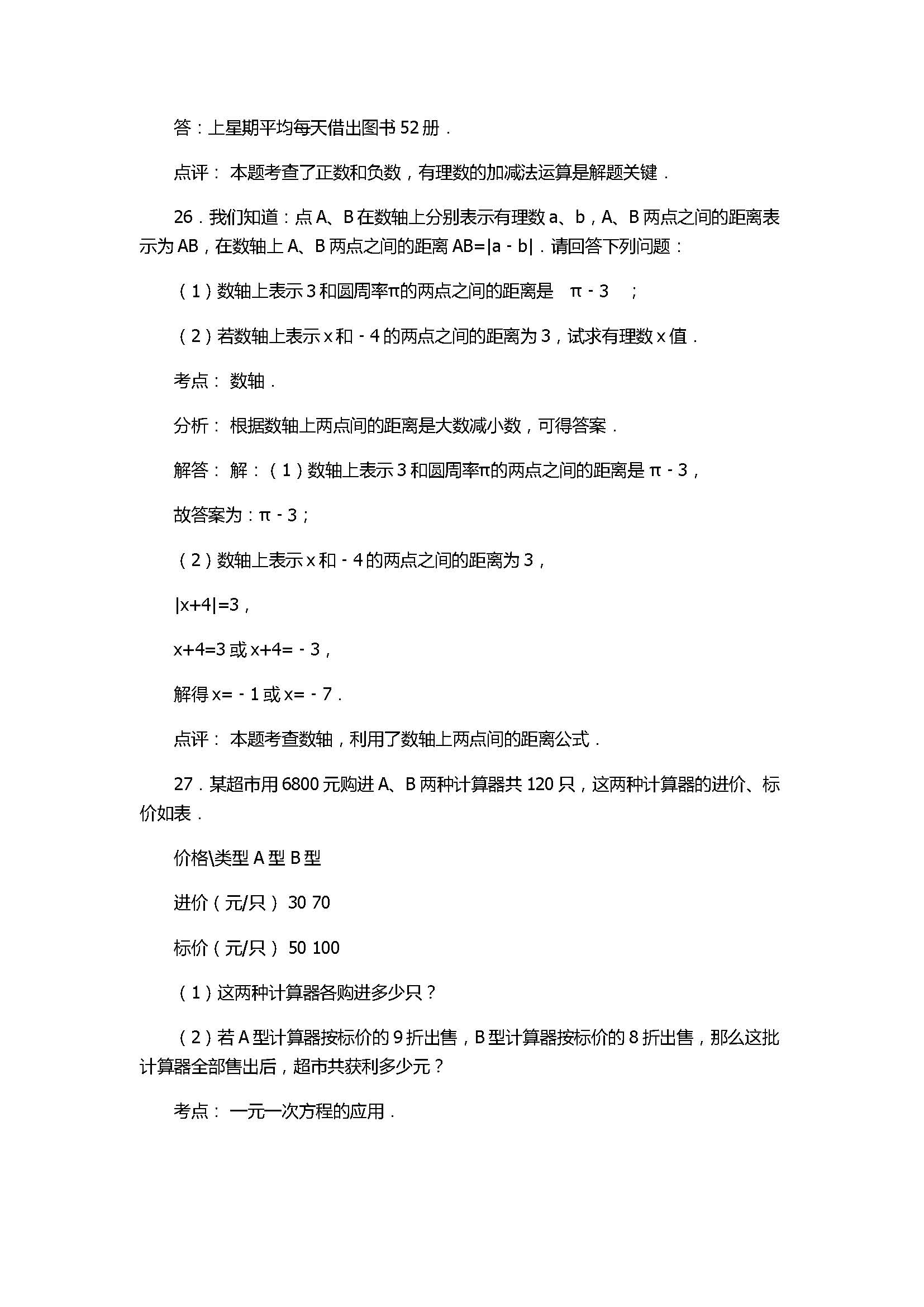 2017初一年级数学期末试卷含参考答案和解释(淮安市)