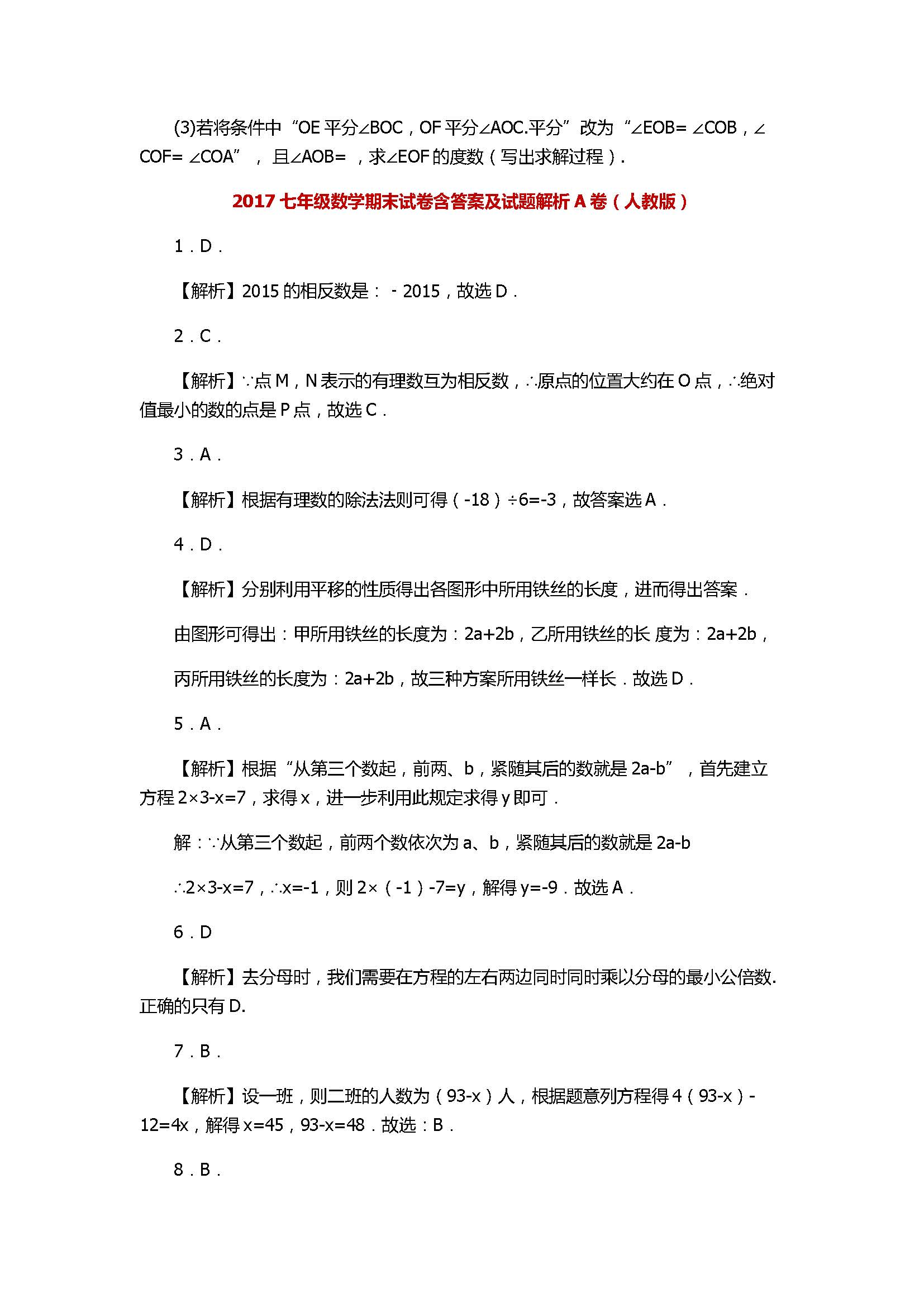 2017七年级数学期末试卷含答案及试题解析A卷（人教版）